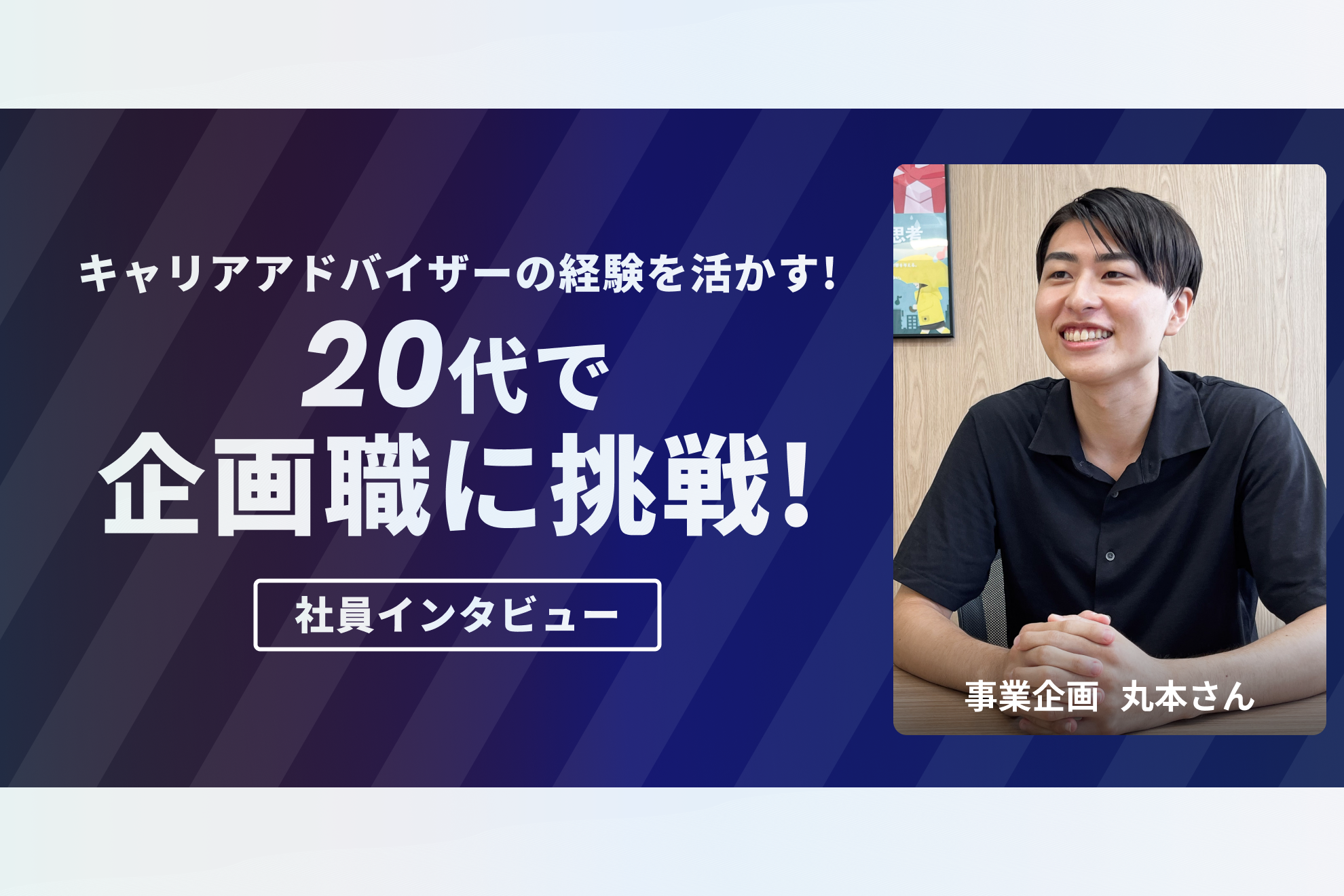 【キャリアパス】20代で事業企画に挑戦！キャリアアドバイザーから、部署異動で得られた成長と変化とは