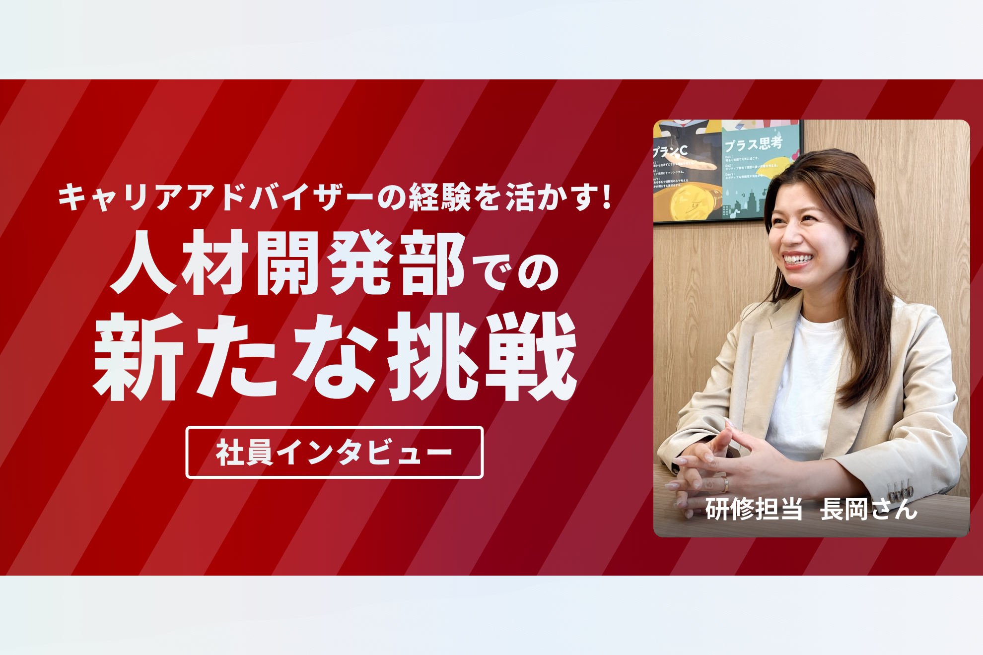 【キャリアパス】「もっと会社全体を支えるポジションにつきたい」キャリアアドバイザーの経験を活かして研修担当へ