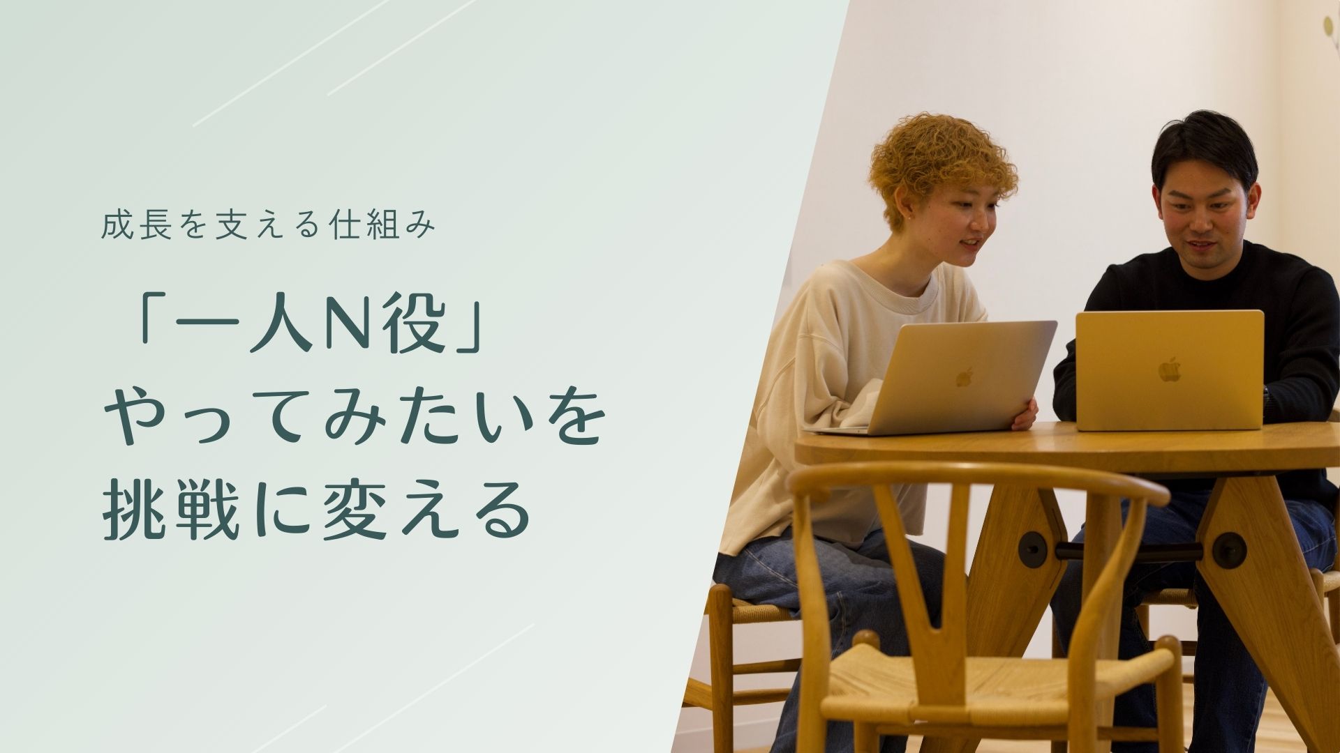 「一人N役」── “やってみたい”を、挑戦に変える仕組み