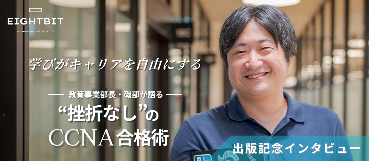 📘出版記念インタビュー「学びがキャリアを自由にする」教育事業部長・磯部が語る“挫折なし”のCCNA合格術