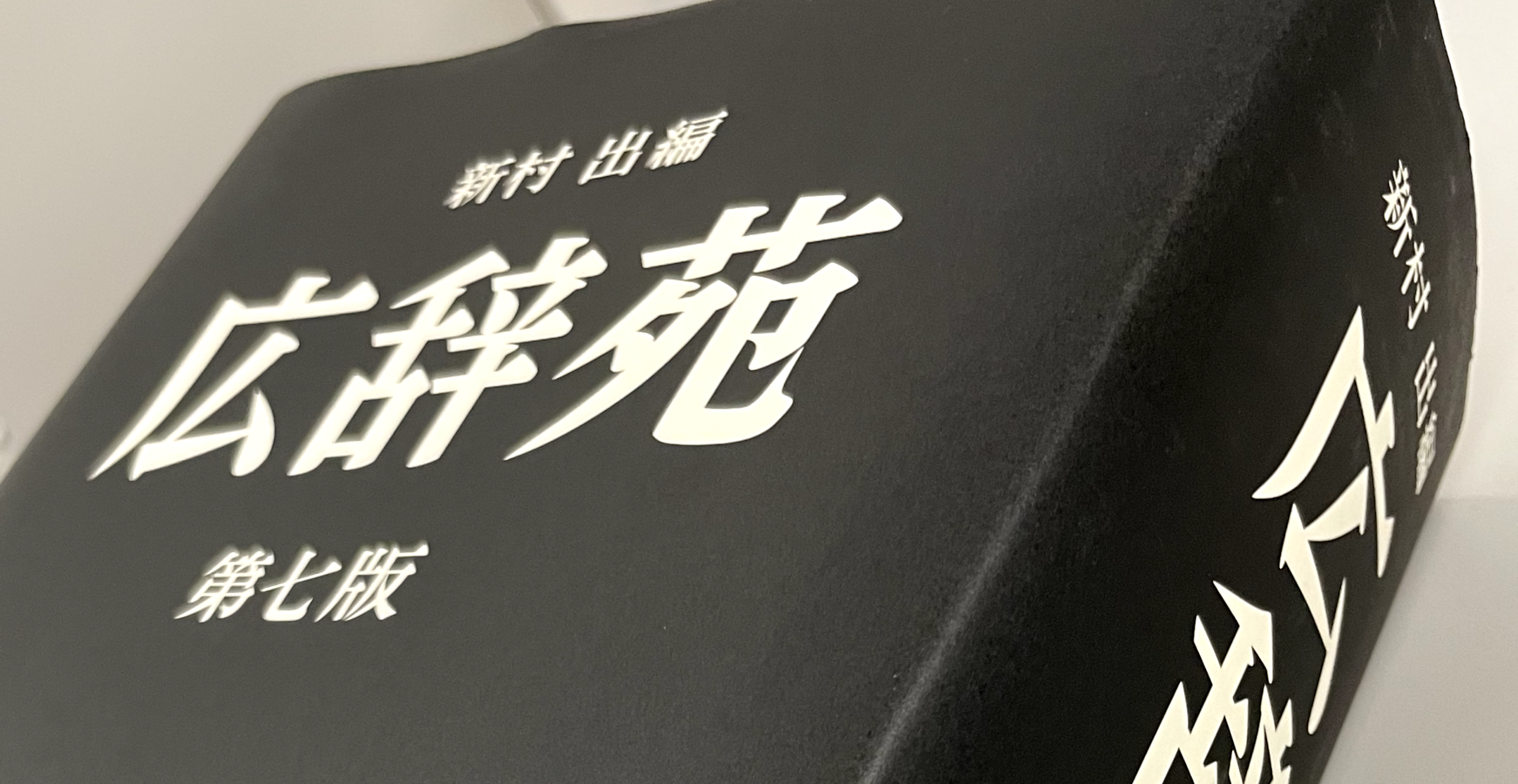 広辞苑を買ってみました | 株式会社 LINKI'N FELLOWS