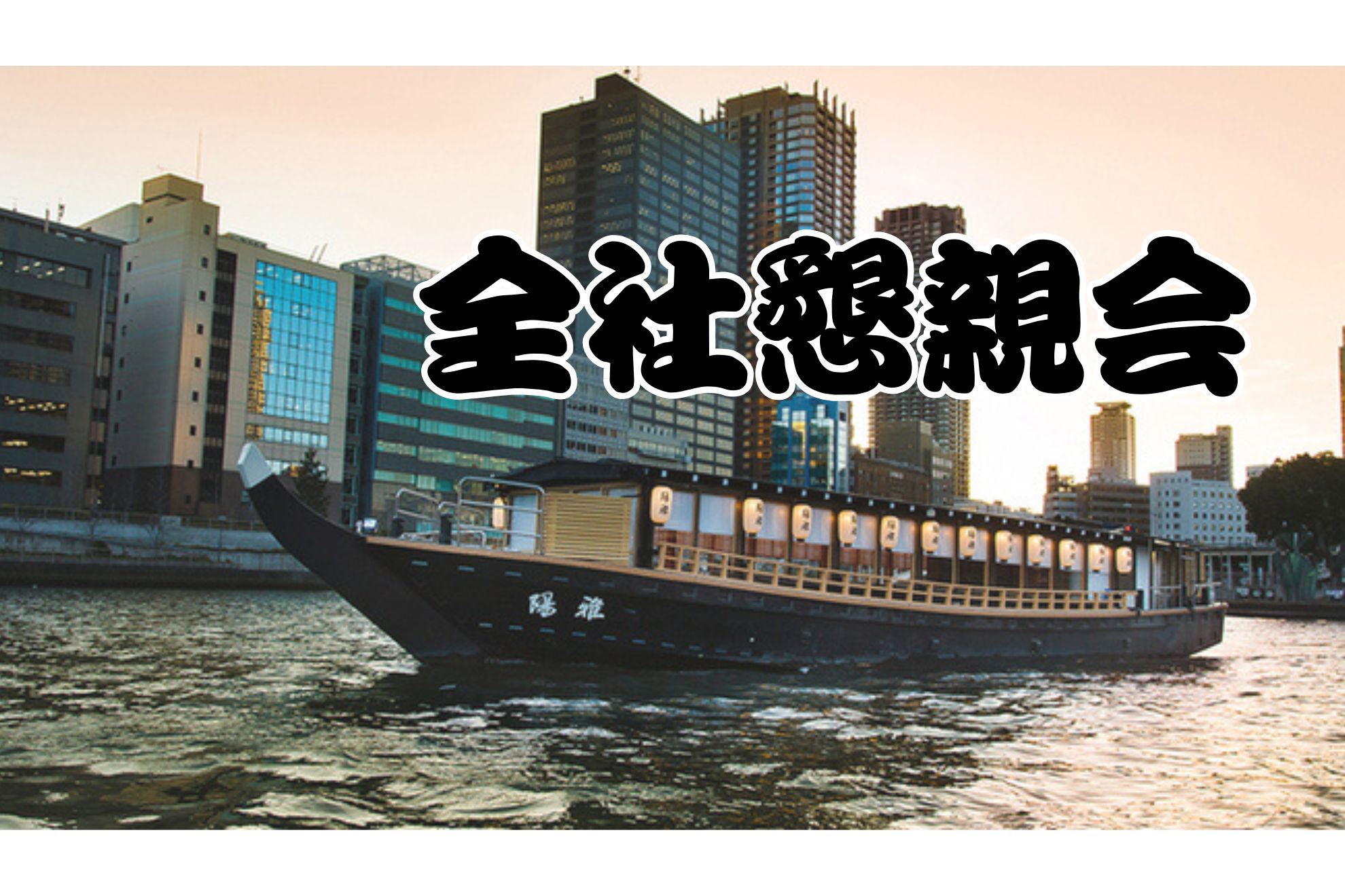 水都・大阪で楽しむ全社懇親会 ～屋形船の夜～