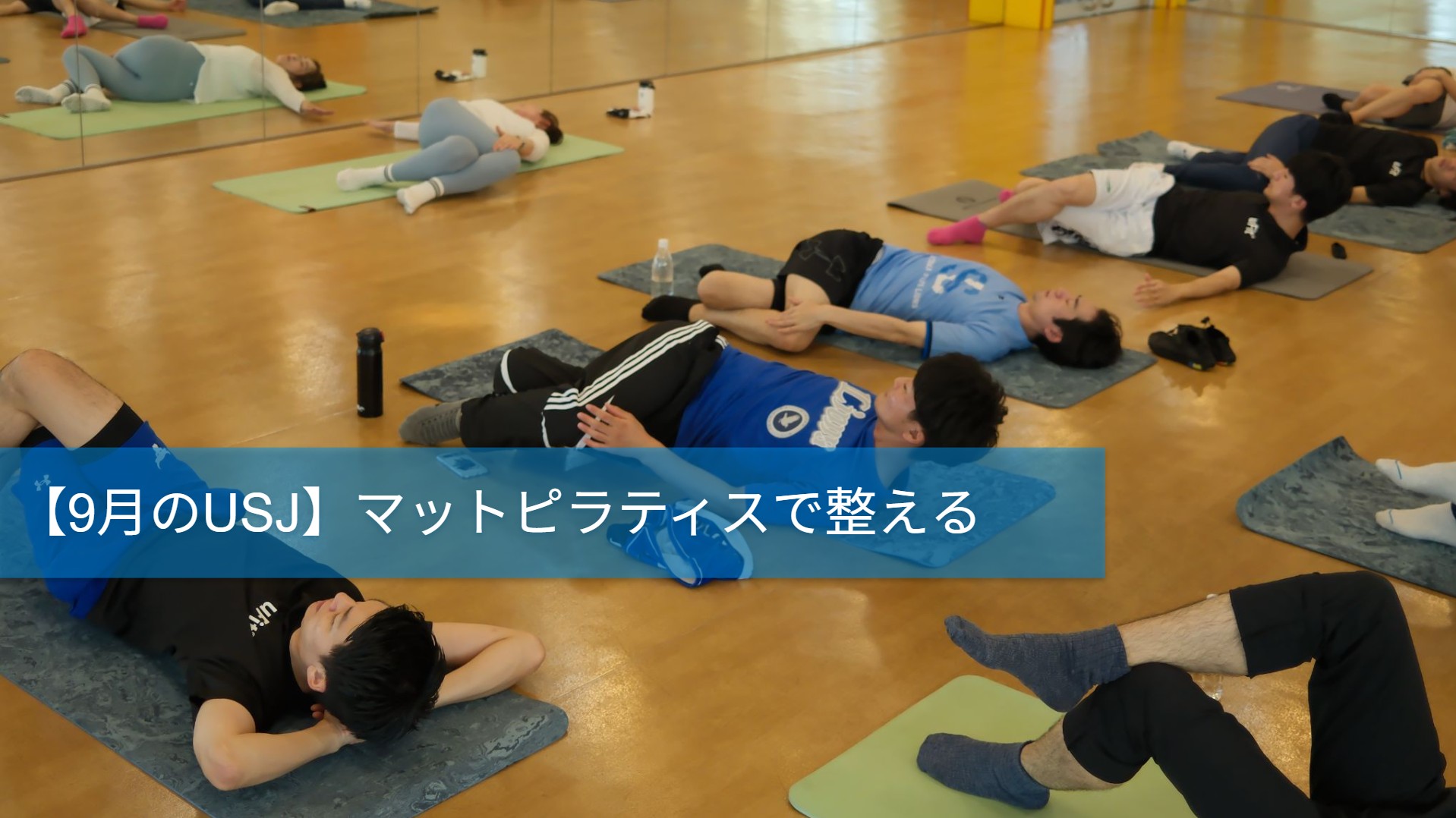 9月のu-Sports Journey　～マットピラティスで整える～