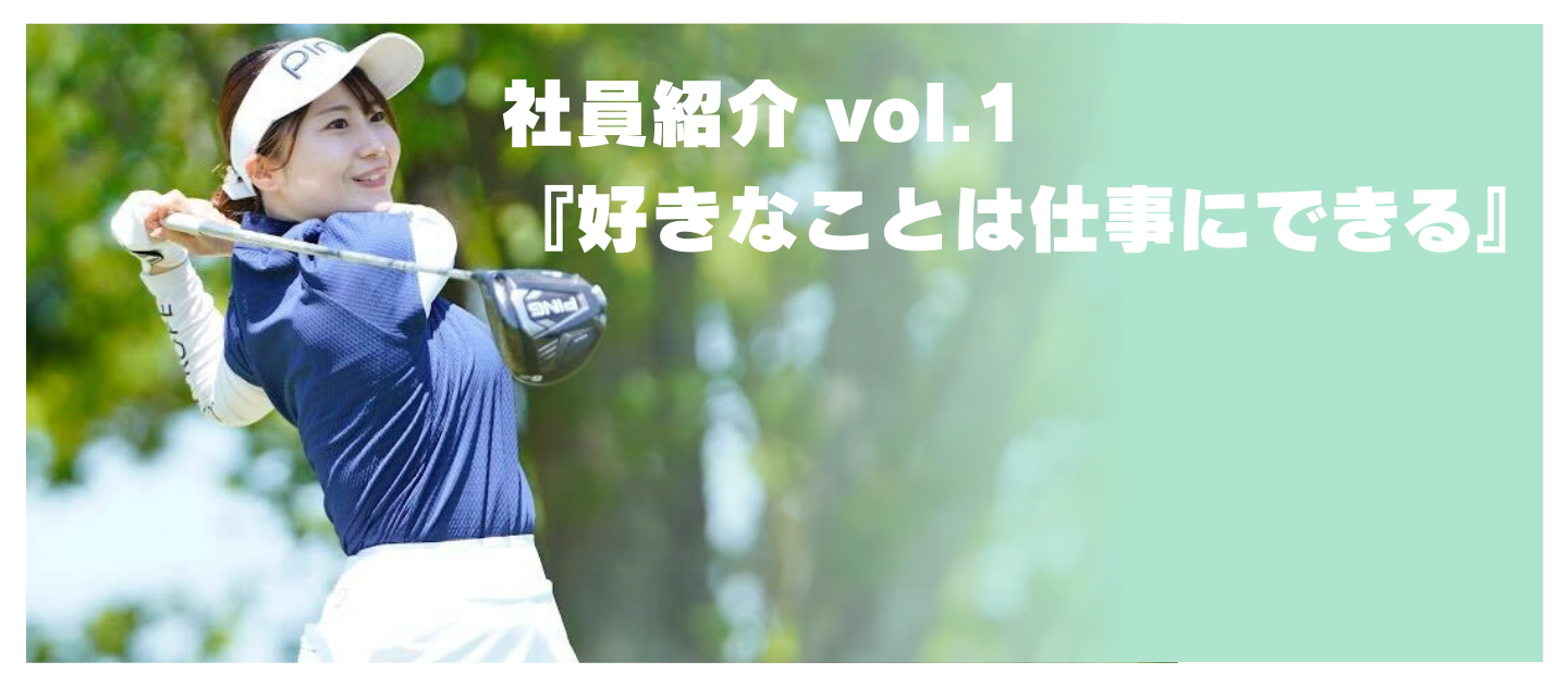 ［社員紹介vol.1］『好きなことは仕事にできる』レッスンプロ×企画/サービス設計でキャリアを積むやりがいとは。