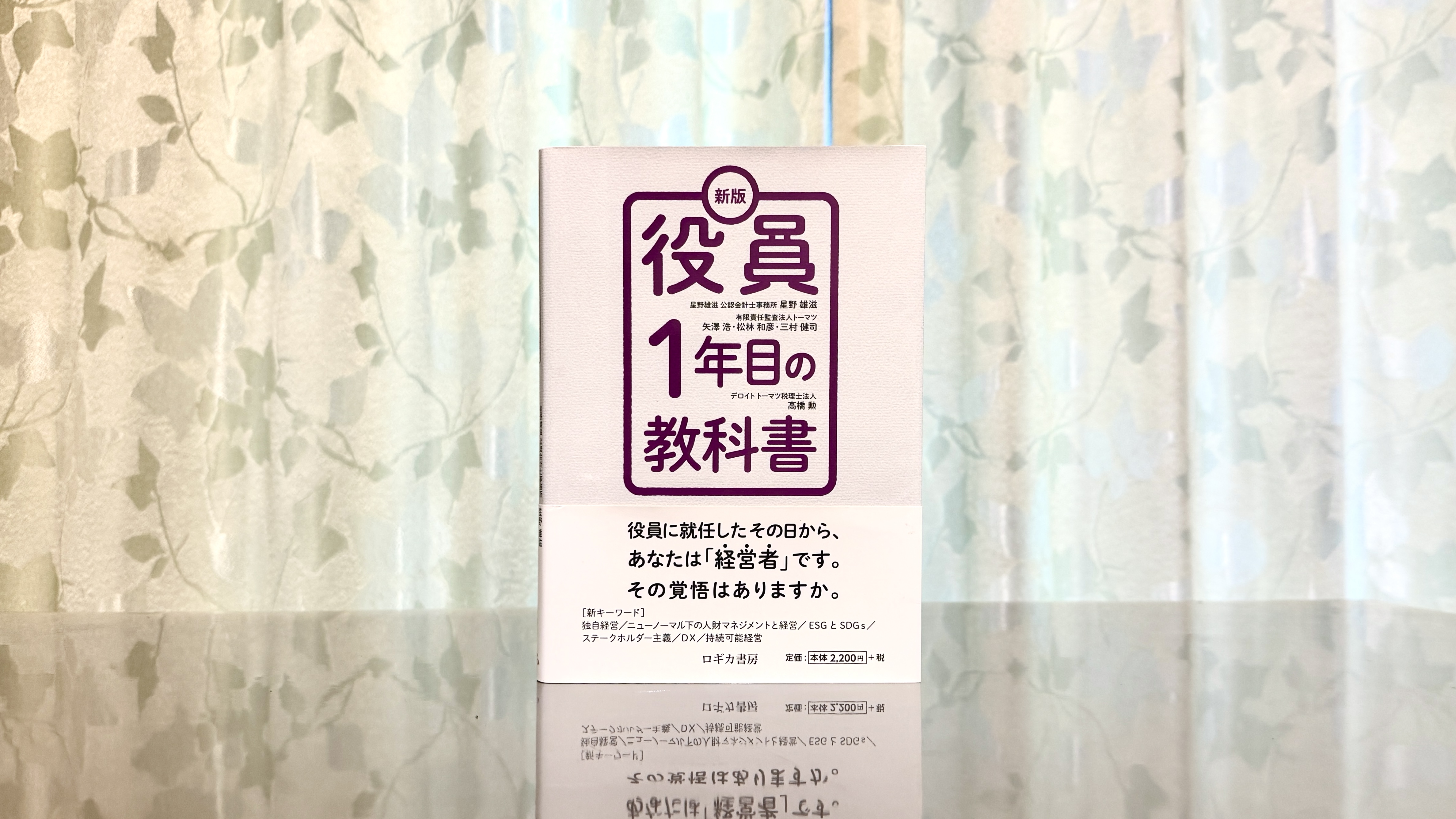 取締役就任に合わせて読んだ『役員１年目の教科書』──経営者に必要なマインドセットをつかむ一冊