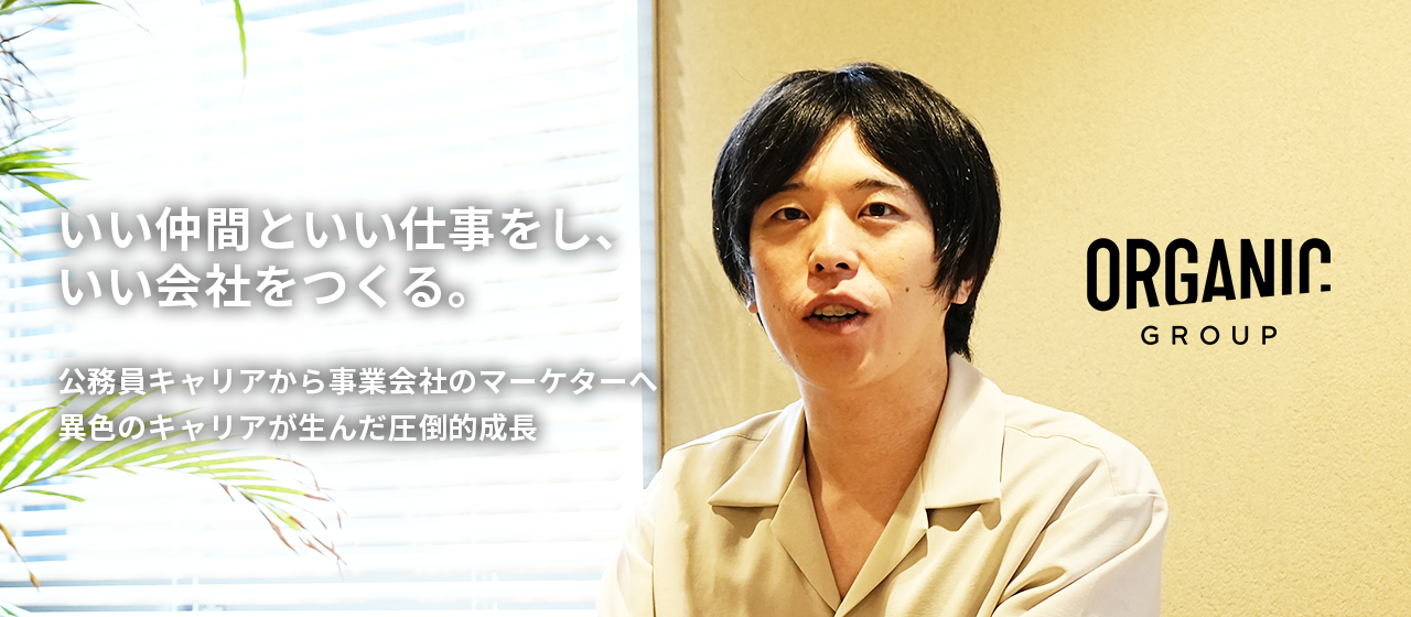 『公務員キャリアから事業会社のマーケターへ異色のキャリアが生んだ圧倒的成長』