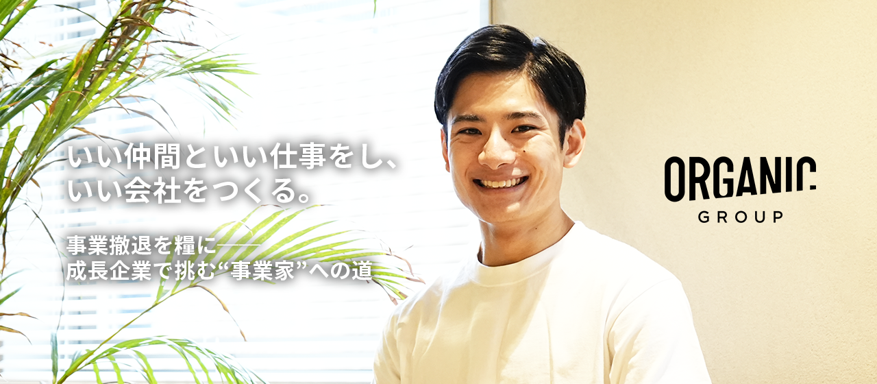 『事業撤退を糧に──成長企業で挑む“事業家”への道』