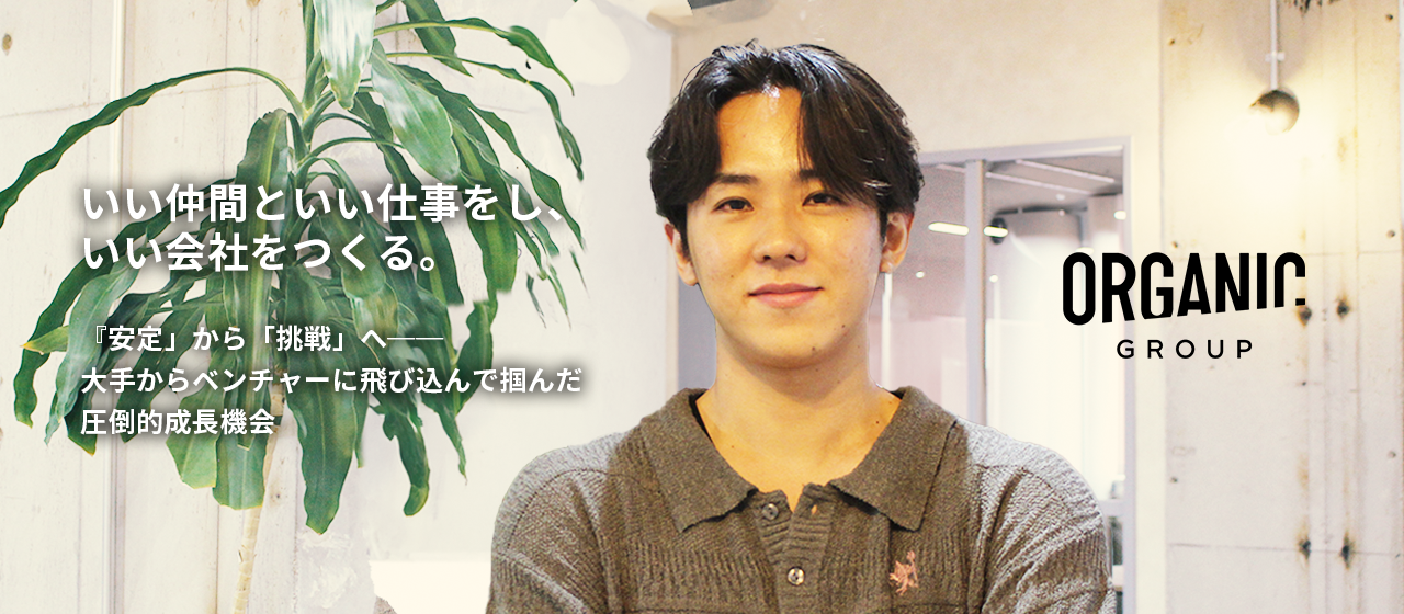 『安定から挑戦へ──大手からベンチャーに飛び込んで掴んだ圧倒的成長機会』