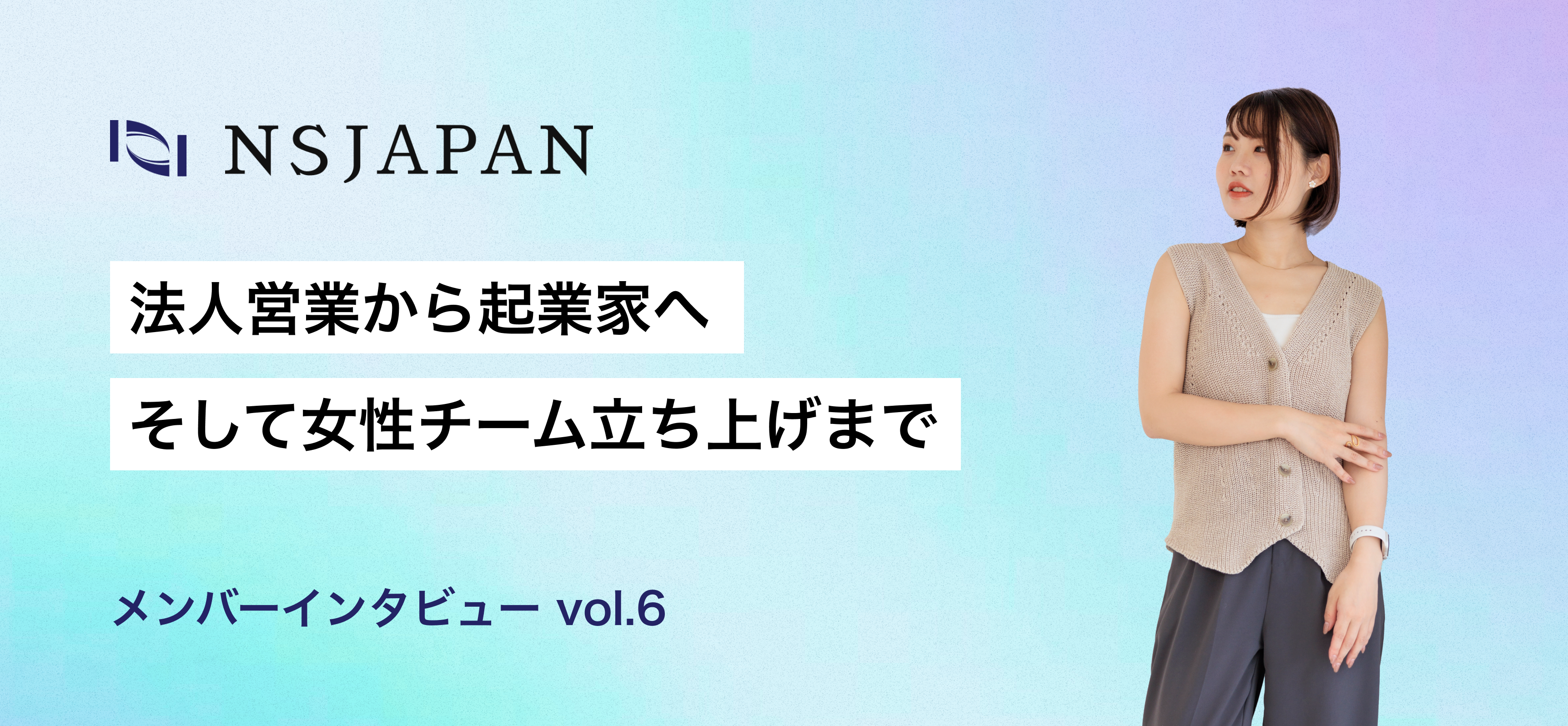 法人営業から起業家へ、そして女性チーム立ち上げまで〜「世界観と成果の両立」を目指す岡井さんの挑戦〜