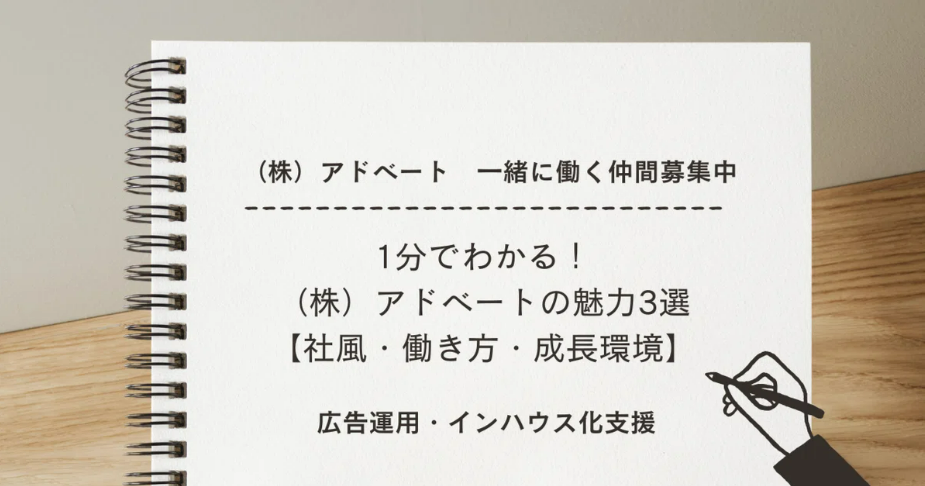 1分でわかる！（株）アドベートの魅力3選【社風・働き方・成長環境】