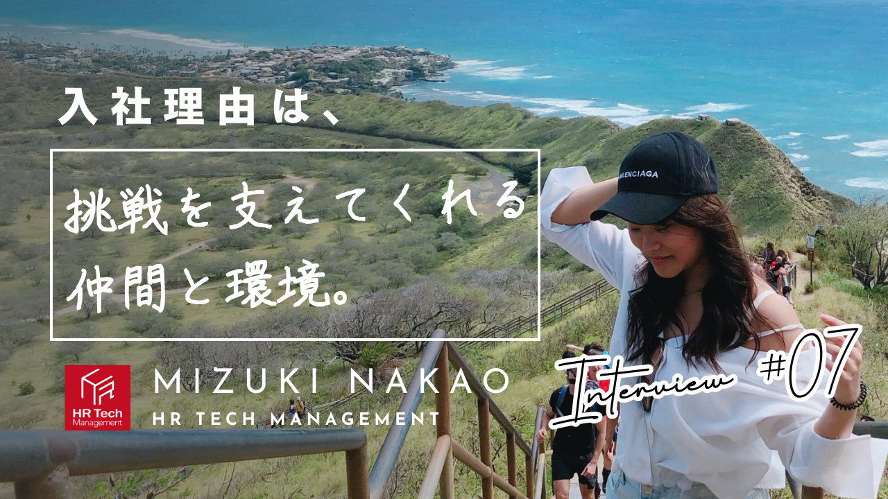 口角あげてこ！一緒に働きたい仲間と念願の人事採用担当に携わる─ 採用コンサルタント・中尾美月の仕事/人/家庭すべて妥協しない働き方─