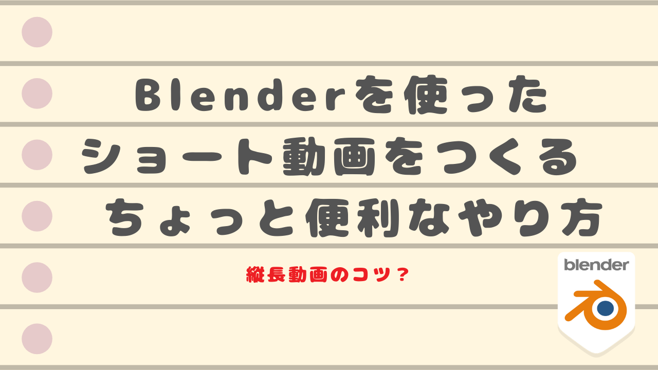 Blenderでショート動画を撮るための便利ツール紹介！