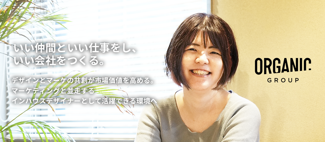 『デザインとマーケの共創が市場価値を高める。マーケティングと並走するインハウスデザイナーとして活躍できる環境へ』