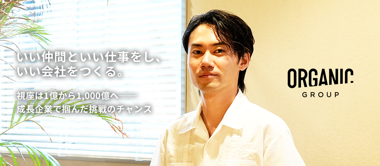 『視座は1億から1,000億へ。成長企業で掴んだ挑戦のチャンス』