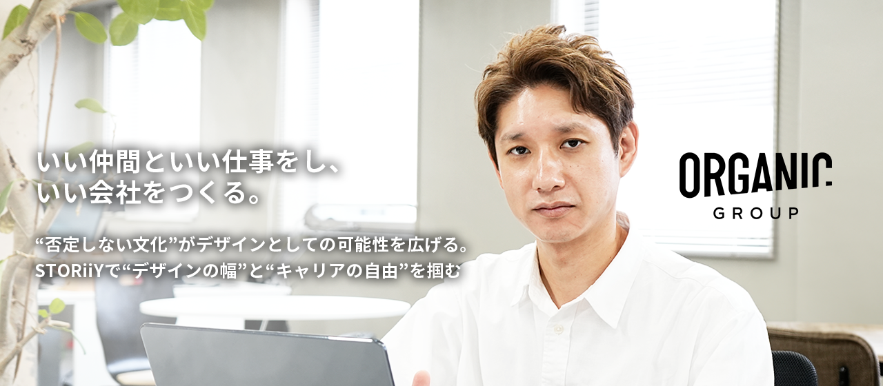 『“否定しない文化”がデザインとしての可能性を広げる。STORiiYで“デザインの幅”と“キャリアの成長”を掴む』