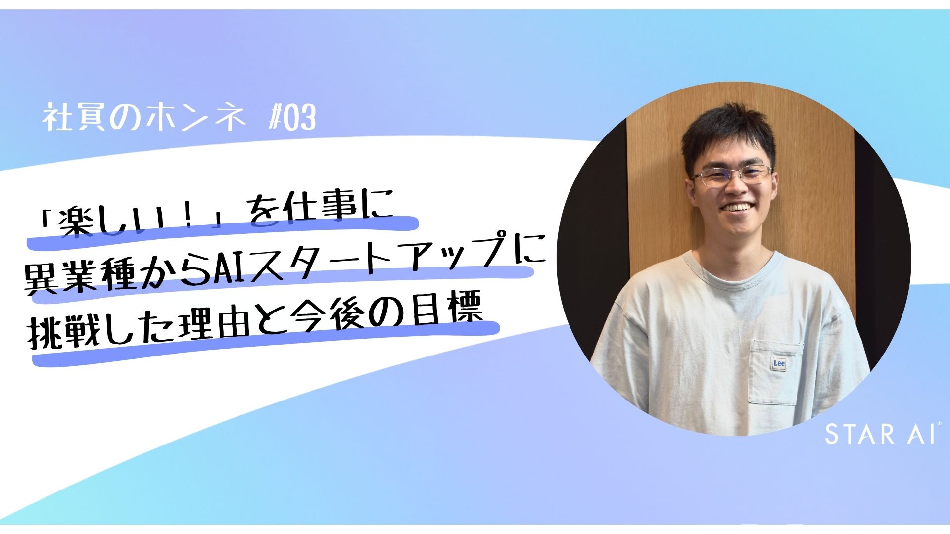 社員のホンネ＃03「楽しい！」を仕事に──異業種からデータの世界に挑戦した理由と今後の目標