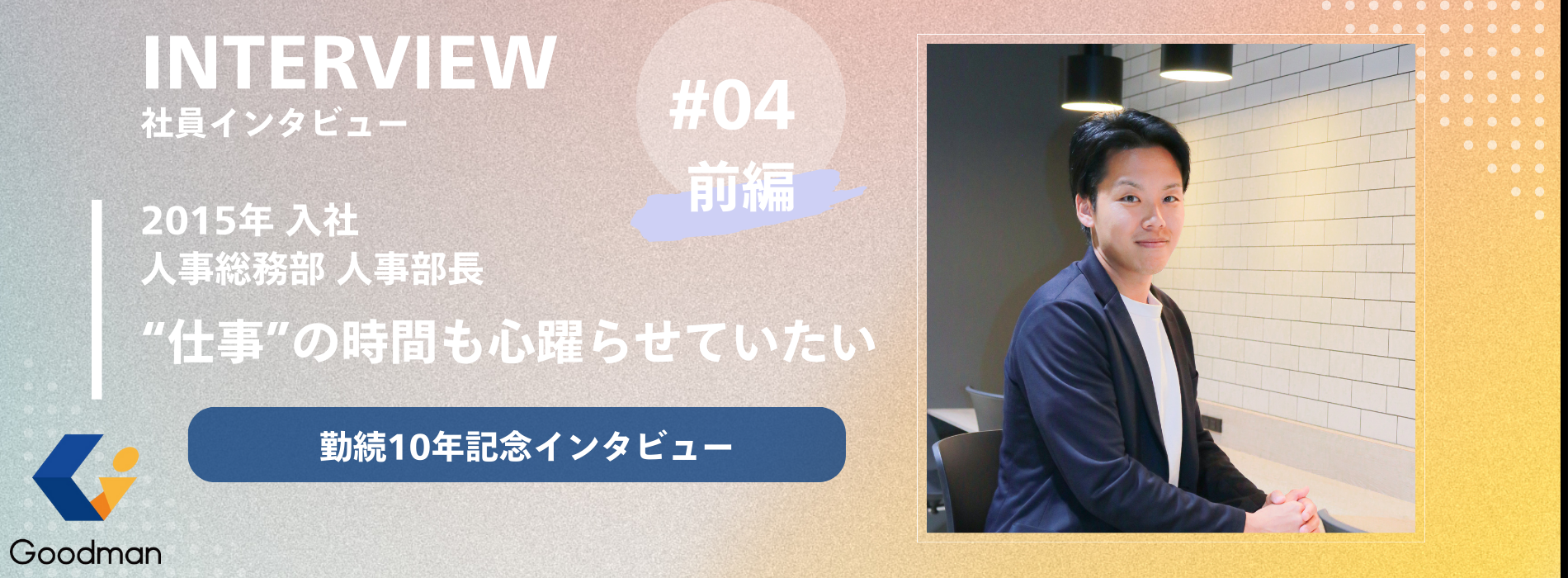 【勤続10年記念｜社員インタビュー ＃04_前編】“仕事”の時間も心躍らせていたい｜人事総務部 人事部長