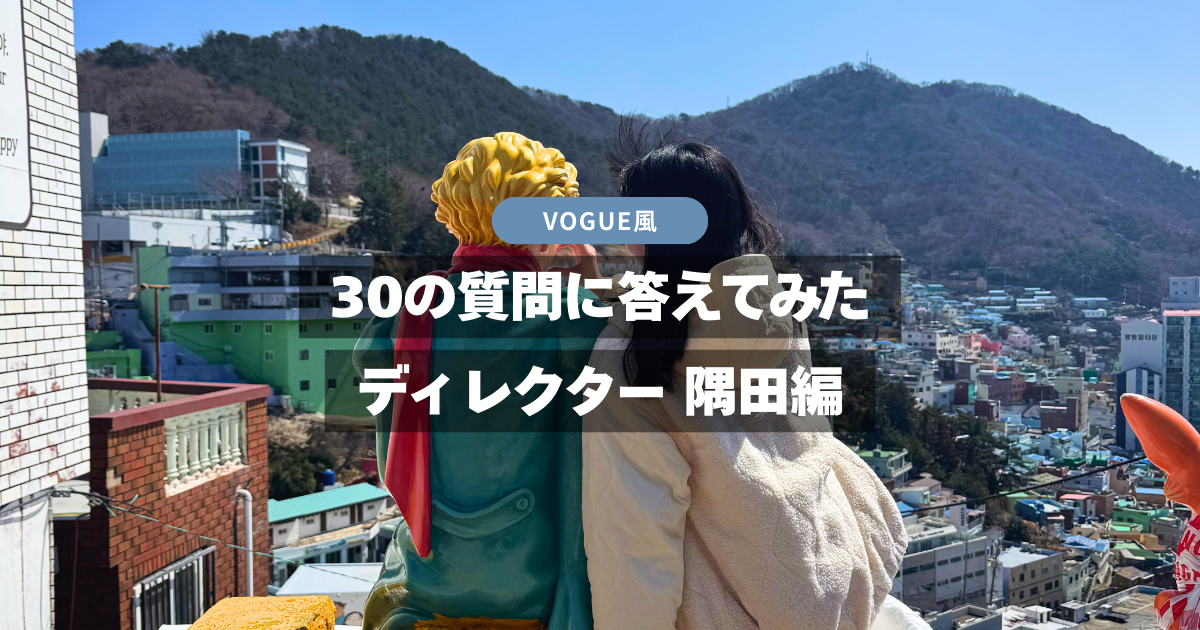 VOGUE風30の質問答えてみた | ディレクター隅田編
