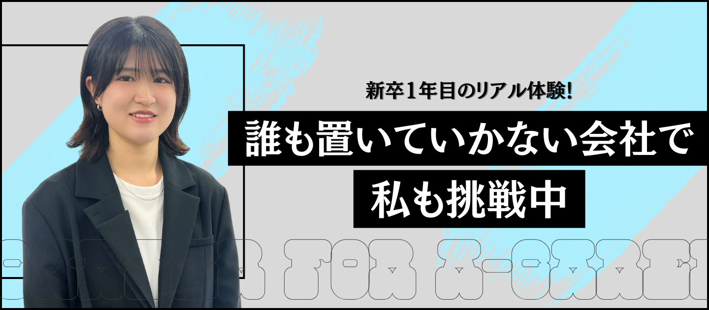 「挑戦を当たり前に」―フィールドセールス初の女性リーダーを目指す24卒及川さんが語る、For A-careerの成長環境
