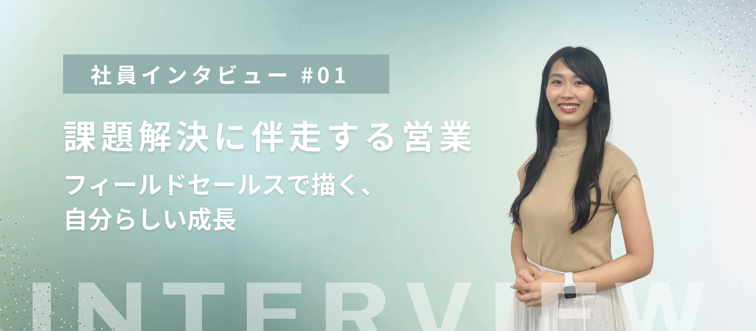 【社員インタビュー】課題解決に伴走する営業。フィールドセールスで描く自分らしい成長