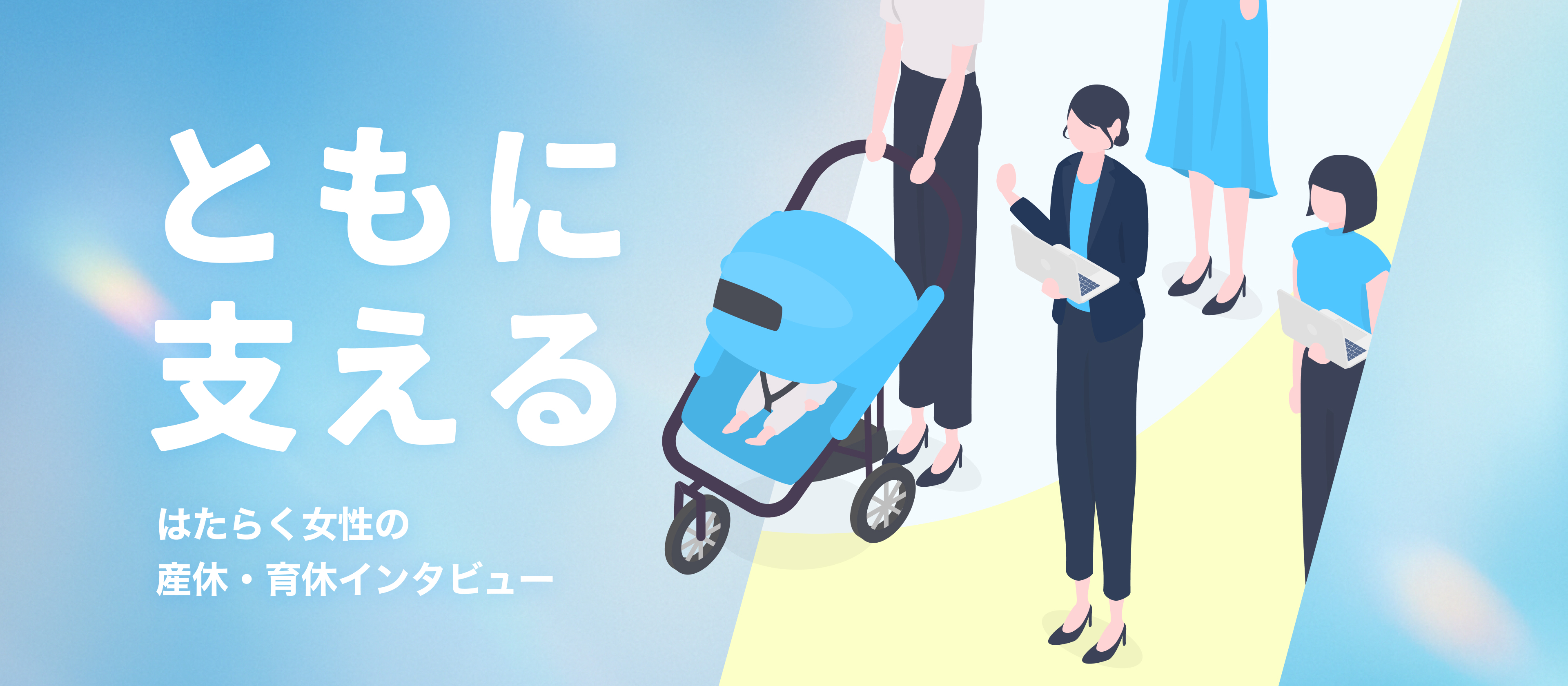 【子育てママインタビュー】ライフイベントやブランクがあっても安心して働ける「ともにあーる」の温かいサポート体制