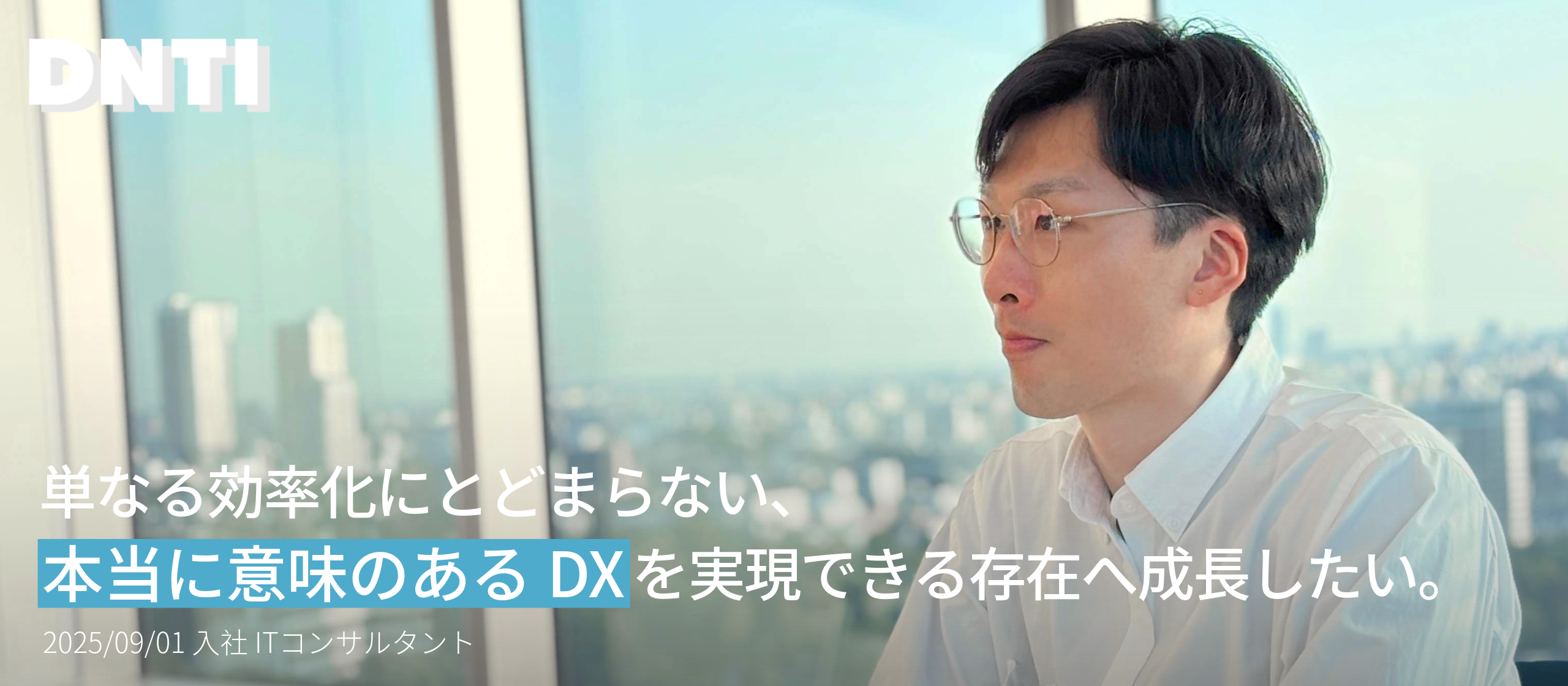 【DNTI日誌】2025年9月入社の新メンバー2人目をご紹介します！