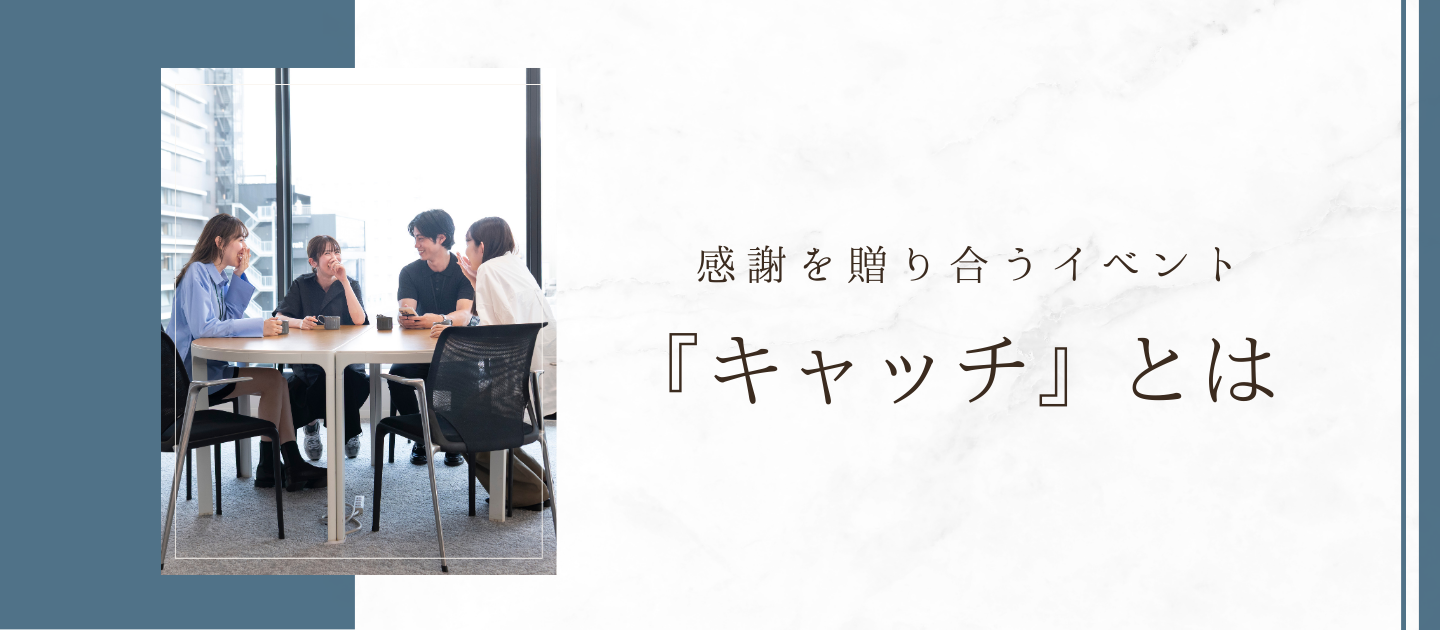 感謝を形にする社内イベント『キャッチ』の魅力