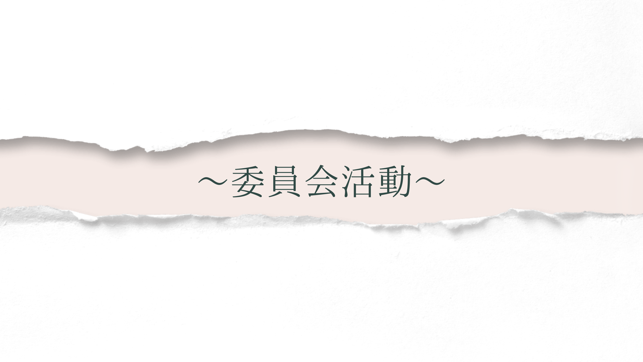委員会活動について