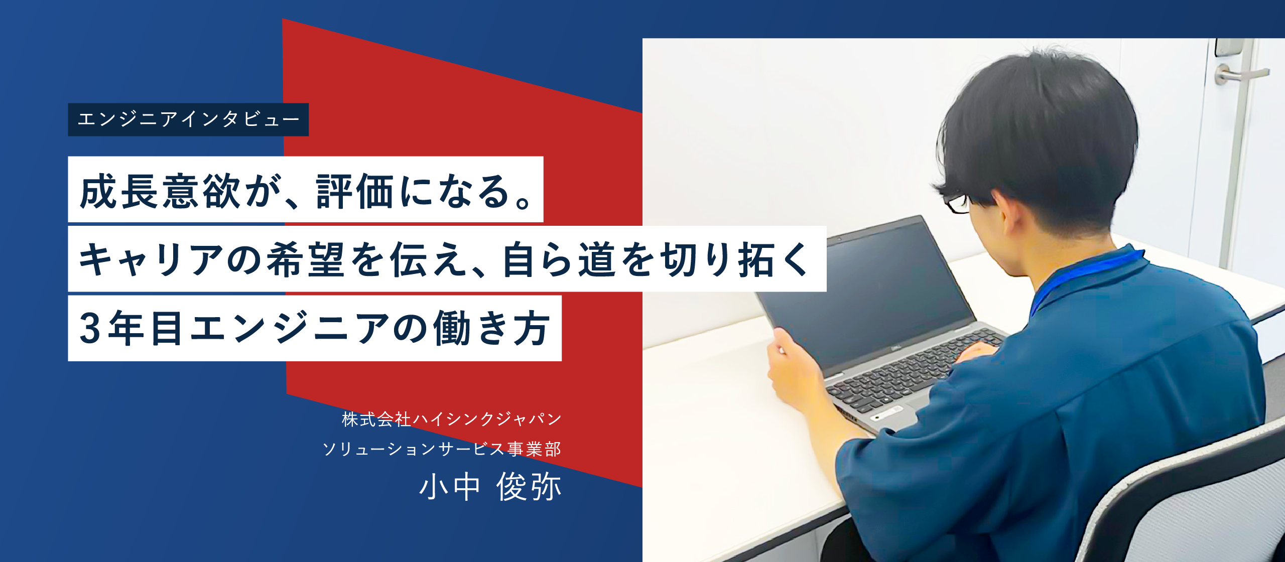 【エンジニアインタビュー】自らのキャリアを考え、新たなプロジェクトに挑戦。希望を相談しやすい社風も心強い支えに