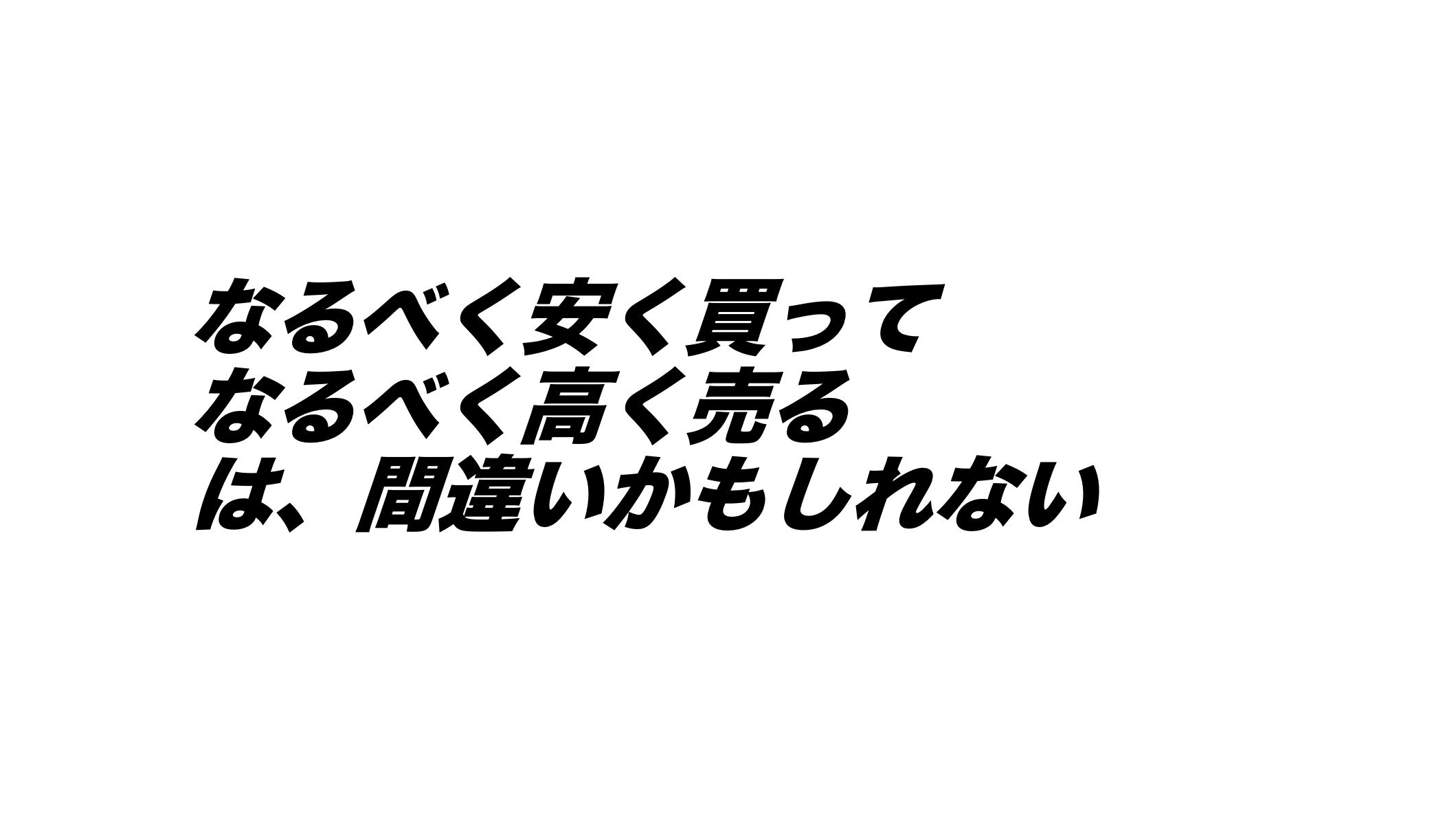 経営者として考える、値切るべきものと値切るべきでないもの