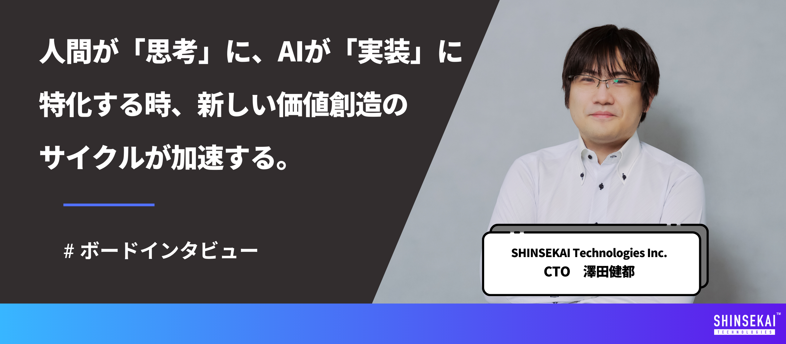 AIは「仕組み」で使いこなす。 CTOが語る、再現性のある「AI開発戦略」。