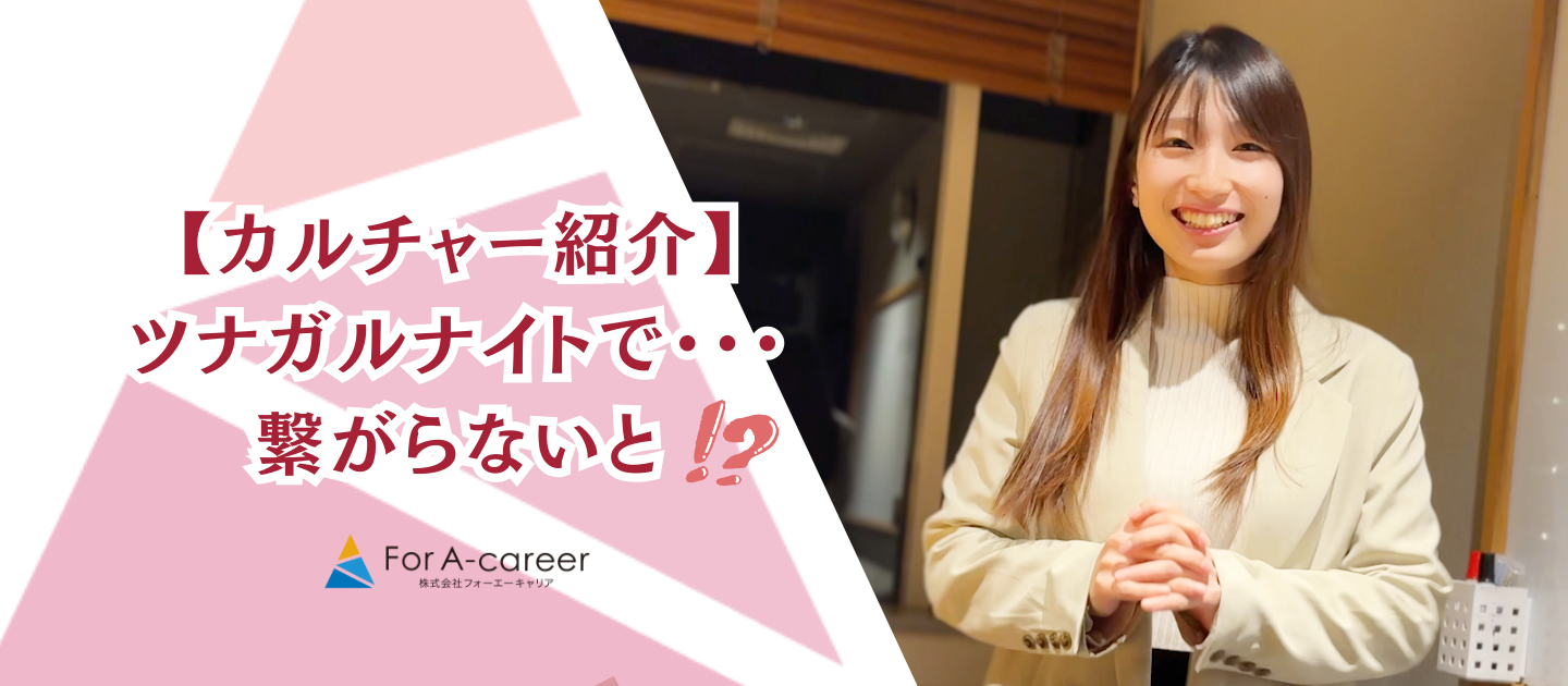 【カルチャー紹介 vol.8】「自分も組織も、挑戦を楽しめる環境をつくる」For A-careerのカルチャー【福利厚生】