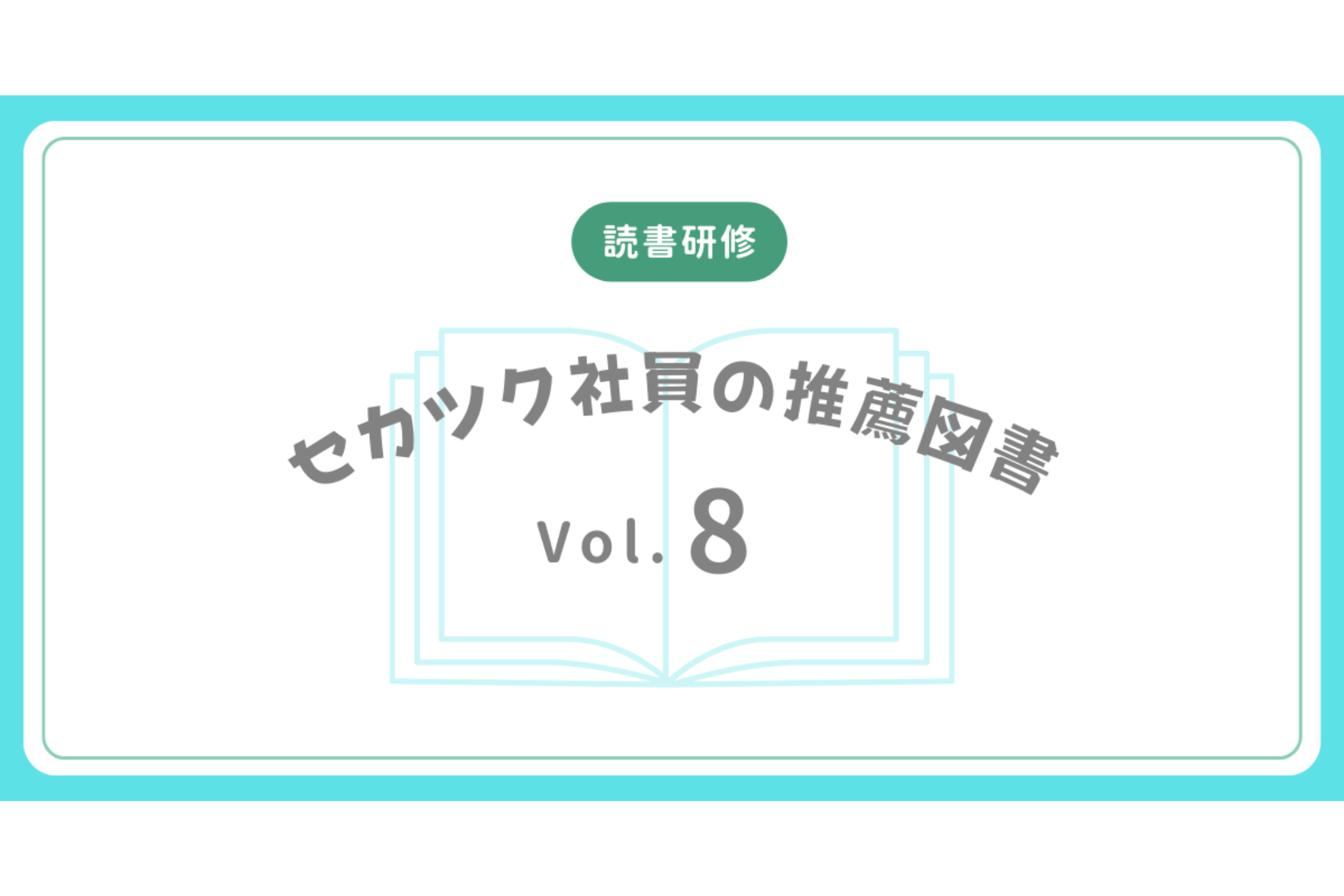 【読書研修】セカツク社員の推薦図書 Vol.8