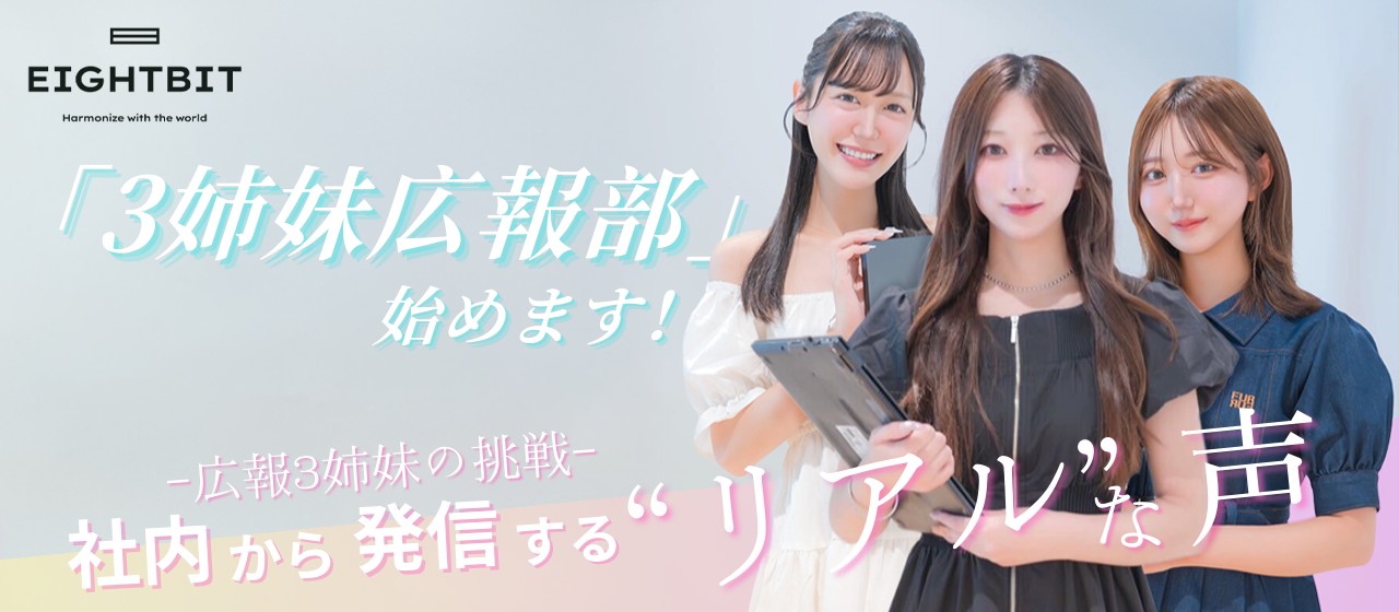 「3姉妹広報部」始めます！～社内から発信するエイトビットのリアル ― 広報3姉妹の挑戦🔥～