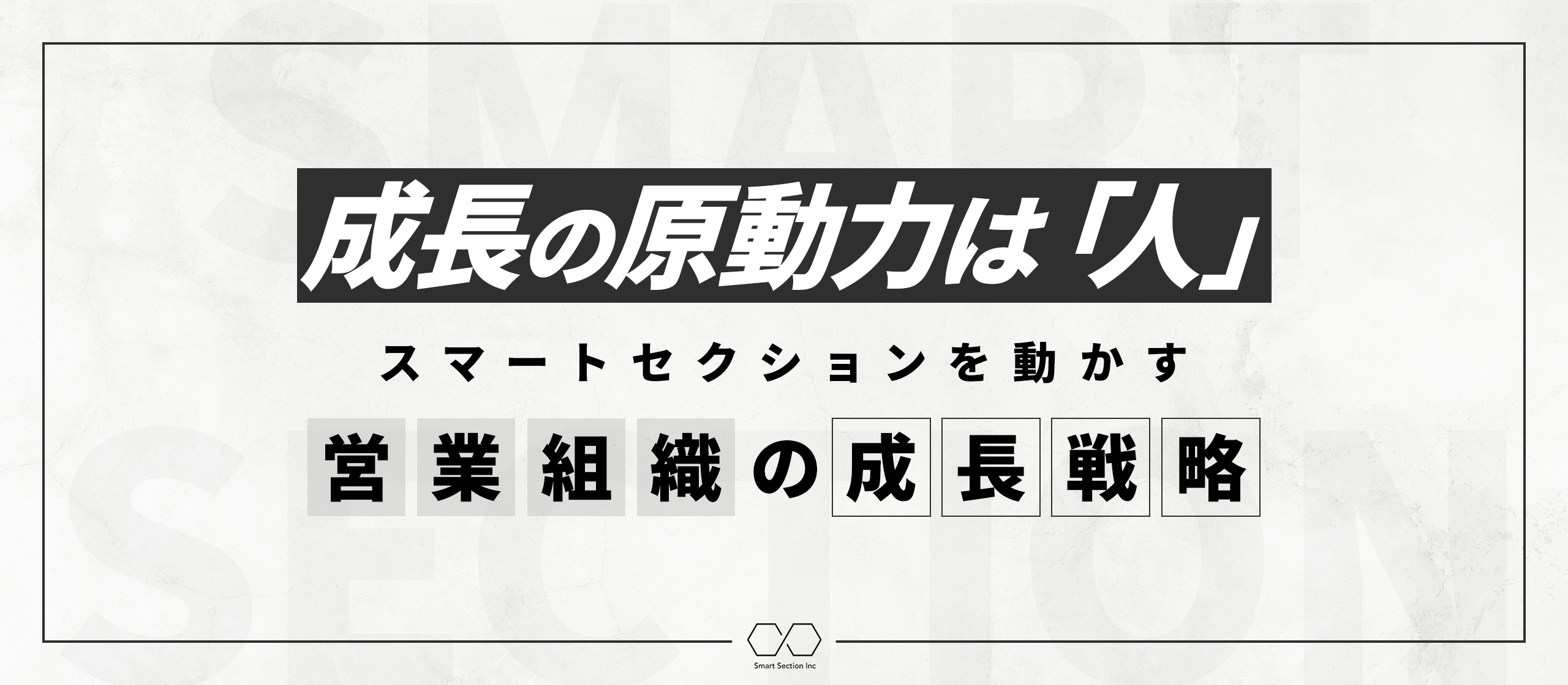 【事業紹介】成長の原動力は「人」。スマートセクションを動かす営業組織の成長戦略