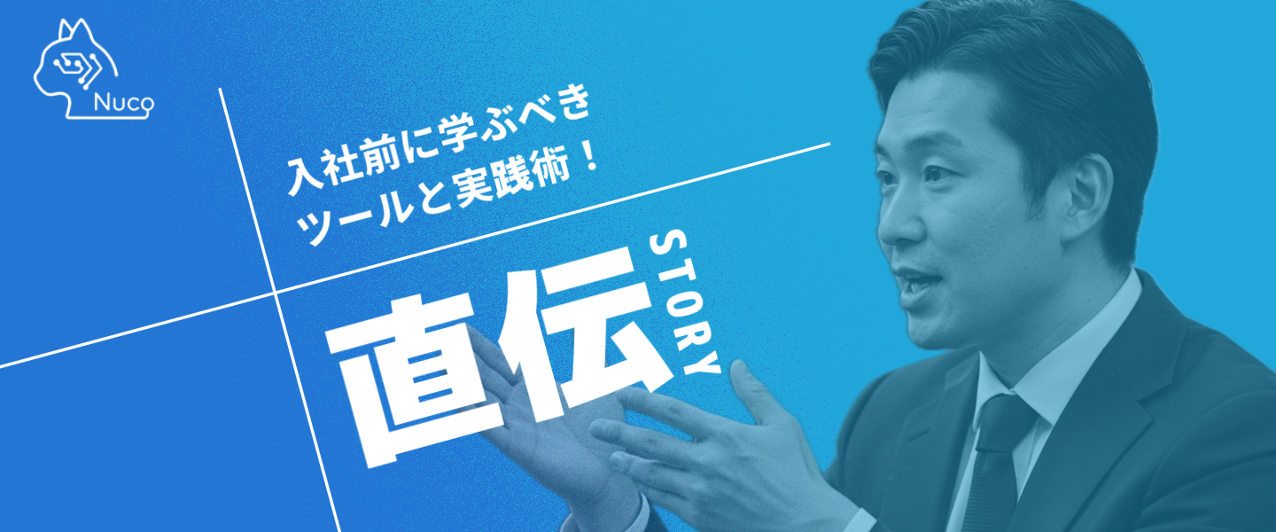 【未経験者必見】Nuco現役エンジニア直伝！入社前に学ぶべきツール＆実践術