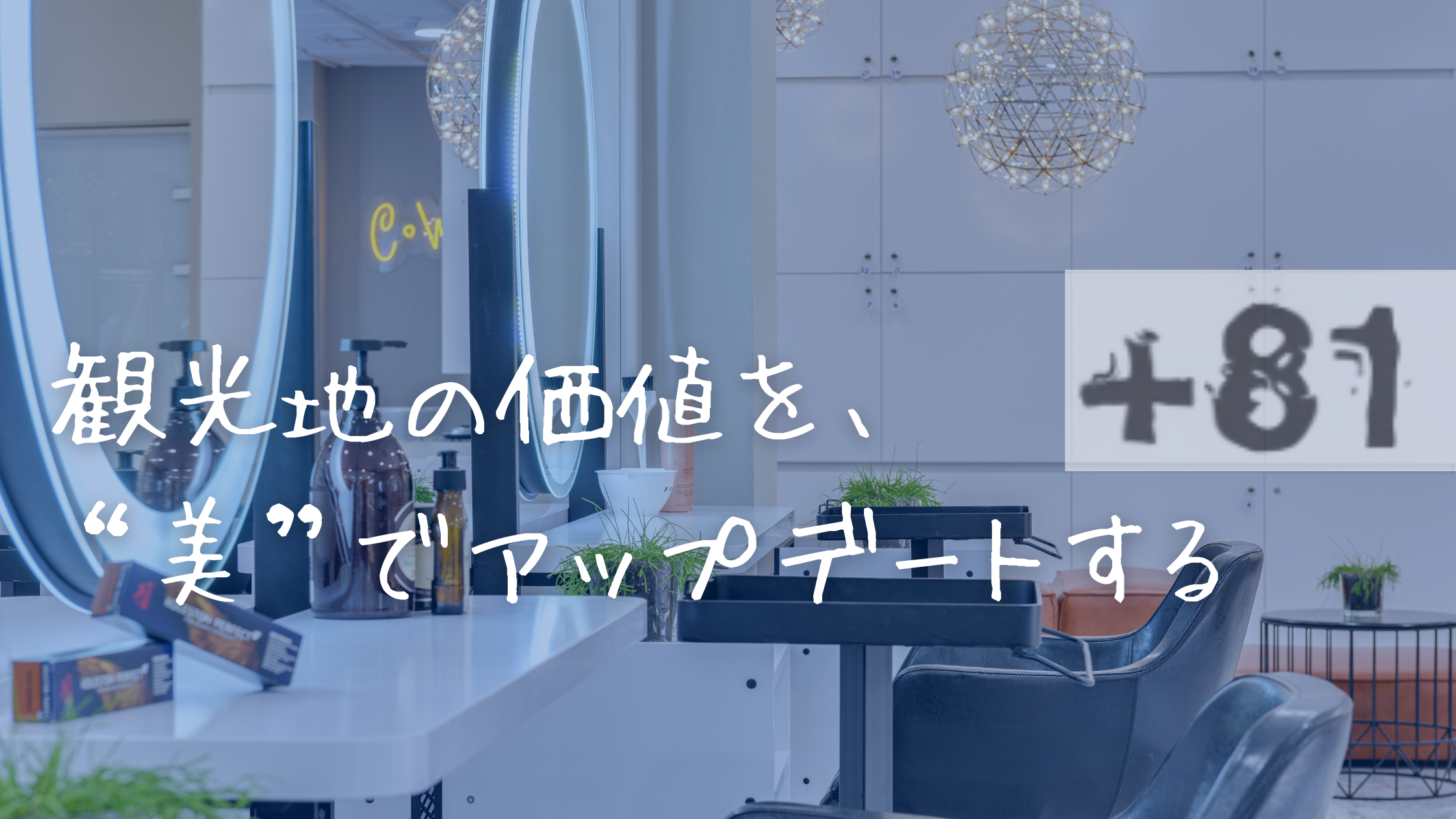 業界を読む、未来を描く「観光地の価値を“美”で再定義する。富裕層が求める美容体験とは」