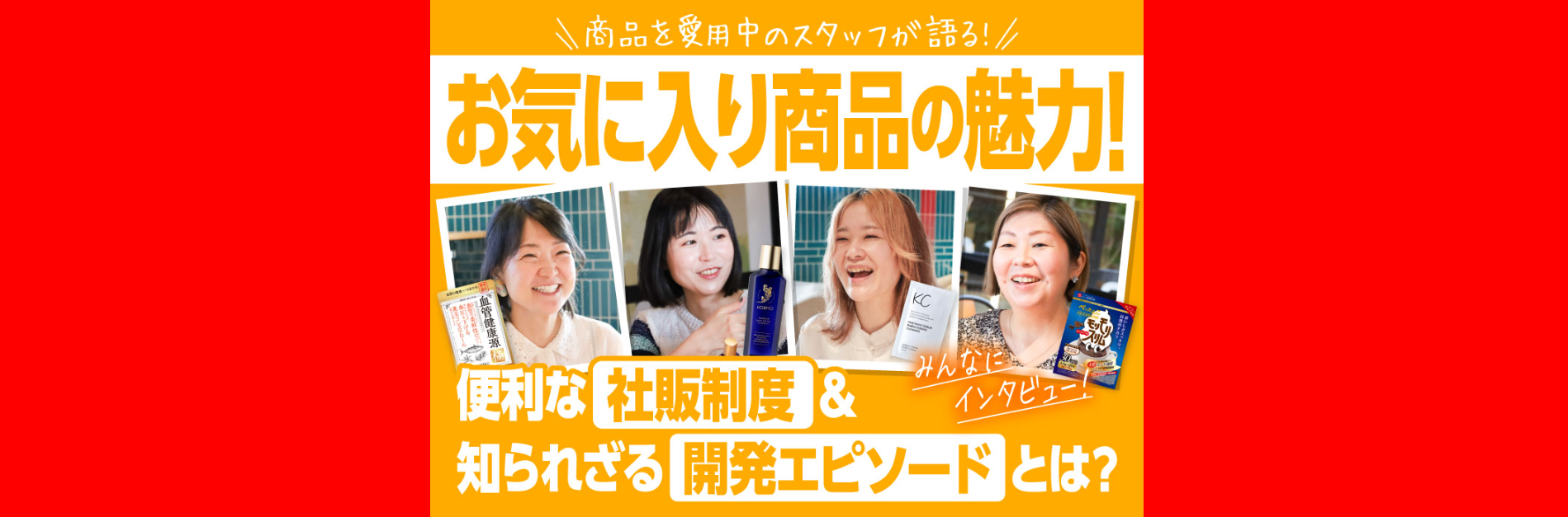 愛用スタッフが語るお気に入り商品の魅力♪便利な社販制度＆知られざる開発エピソードとは