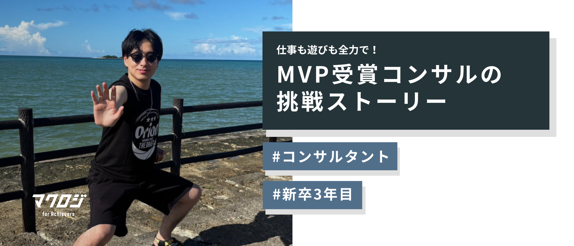 【20代で掴んだ圧倒的成長】MVP受賞コンサルタントの挑戦ストーリー✨
