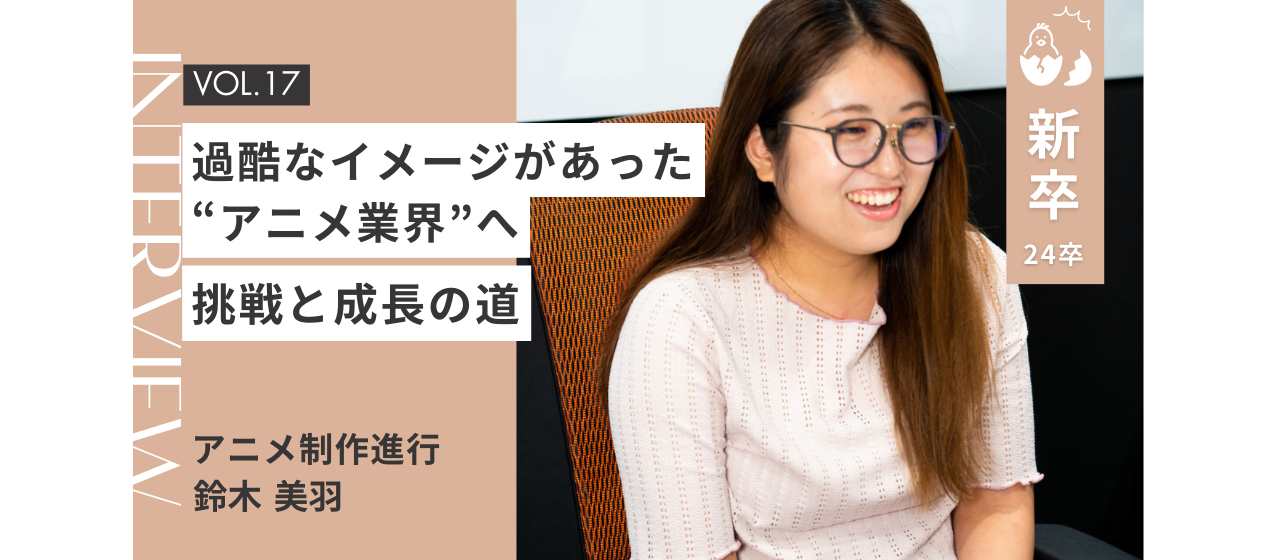 【社員インタビュー Vol.17】「アニメ制作進行」の仕事とは？