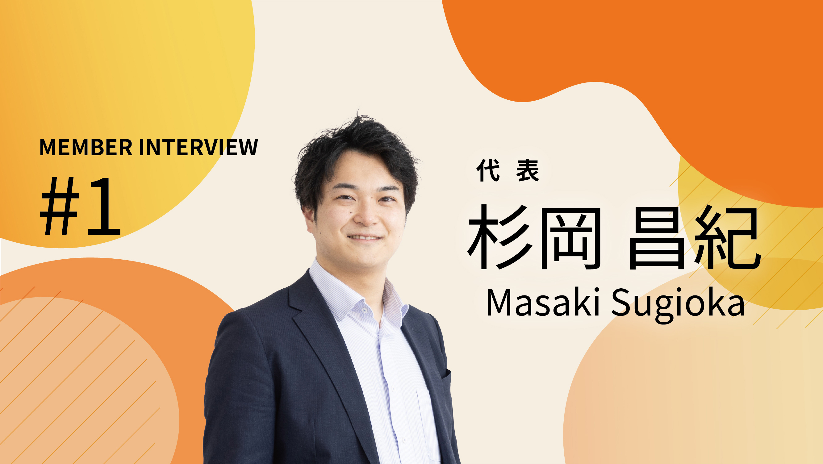 仕事ってこんなに面白い！“やりたい”を叶える会社・SevenC’s代表が語る挑戦秘話