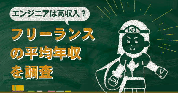フリーランスの平均年収は？職種別の平均年収を徹底調査！