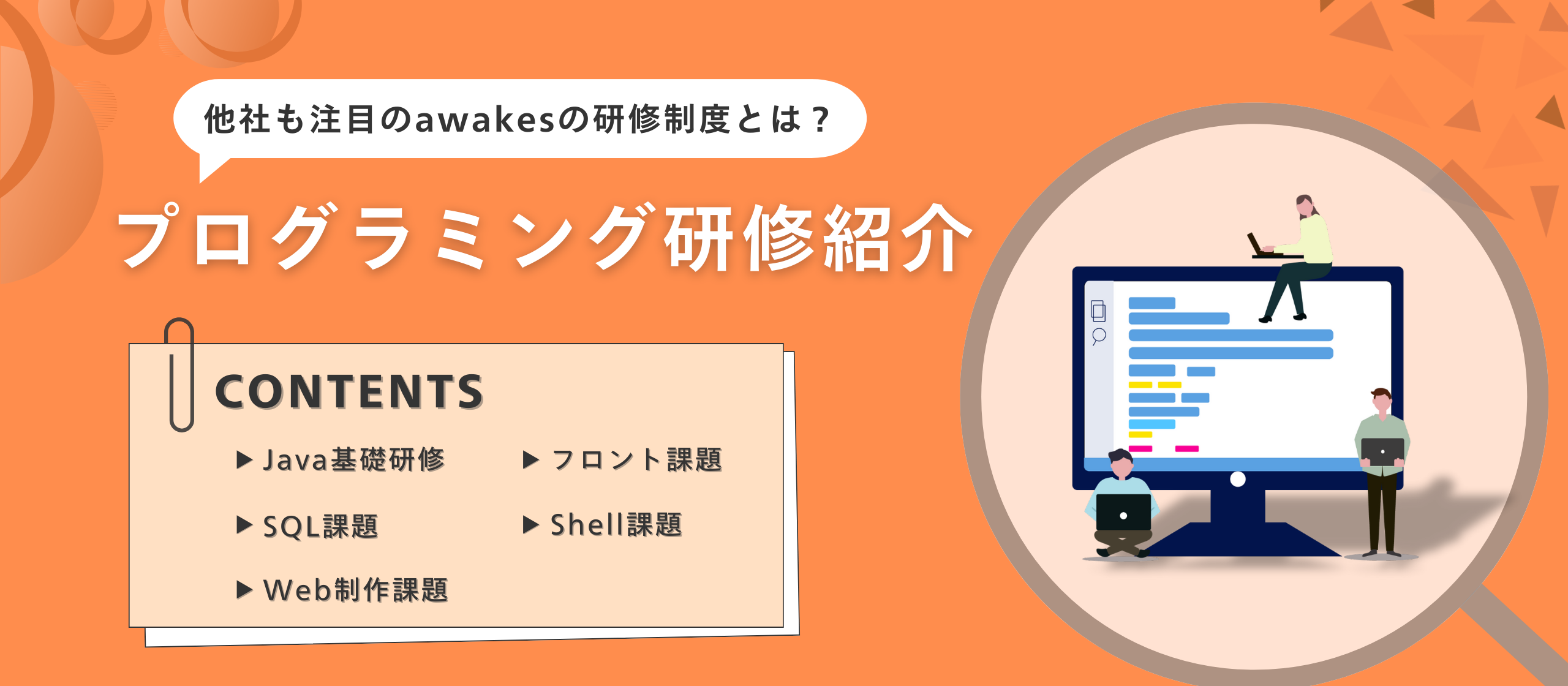 プログラミング研修