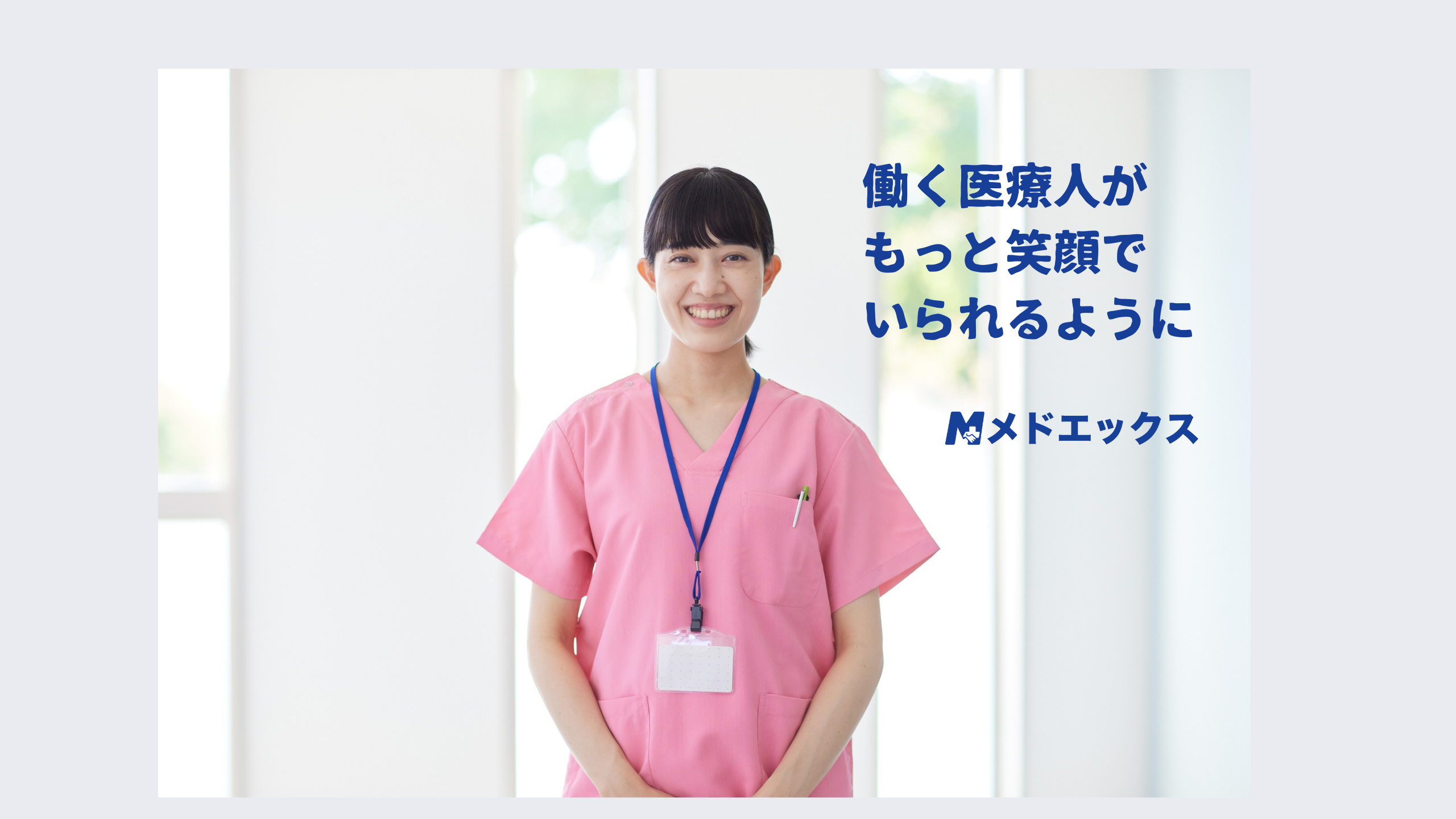 「現場を知るからこそ伝えられる」─現役看護師ひとみさんが語る、メドエックス参画の理由（前編）