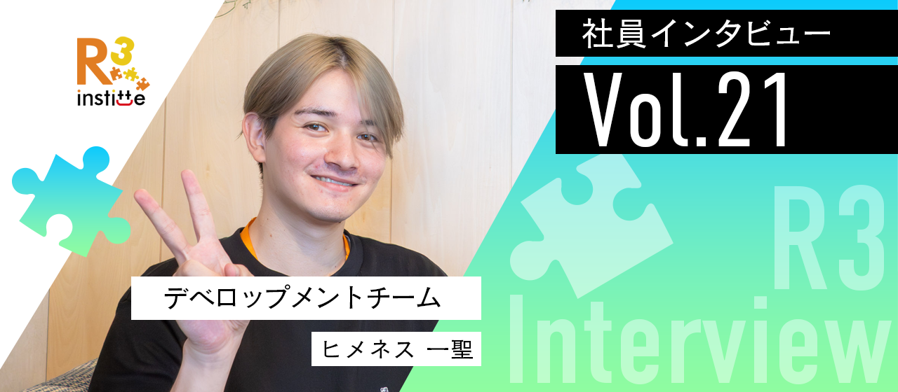 【社員インタビューvol.21】入社半年、新卒エンジニアの挑戦。新サービスとともに成長し、未来の主戦力へ