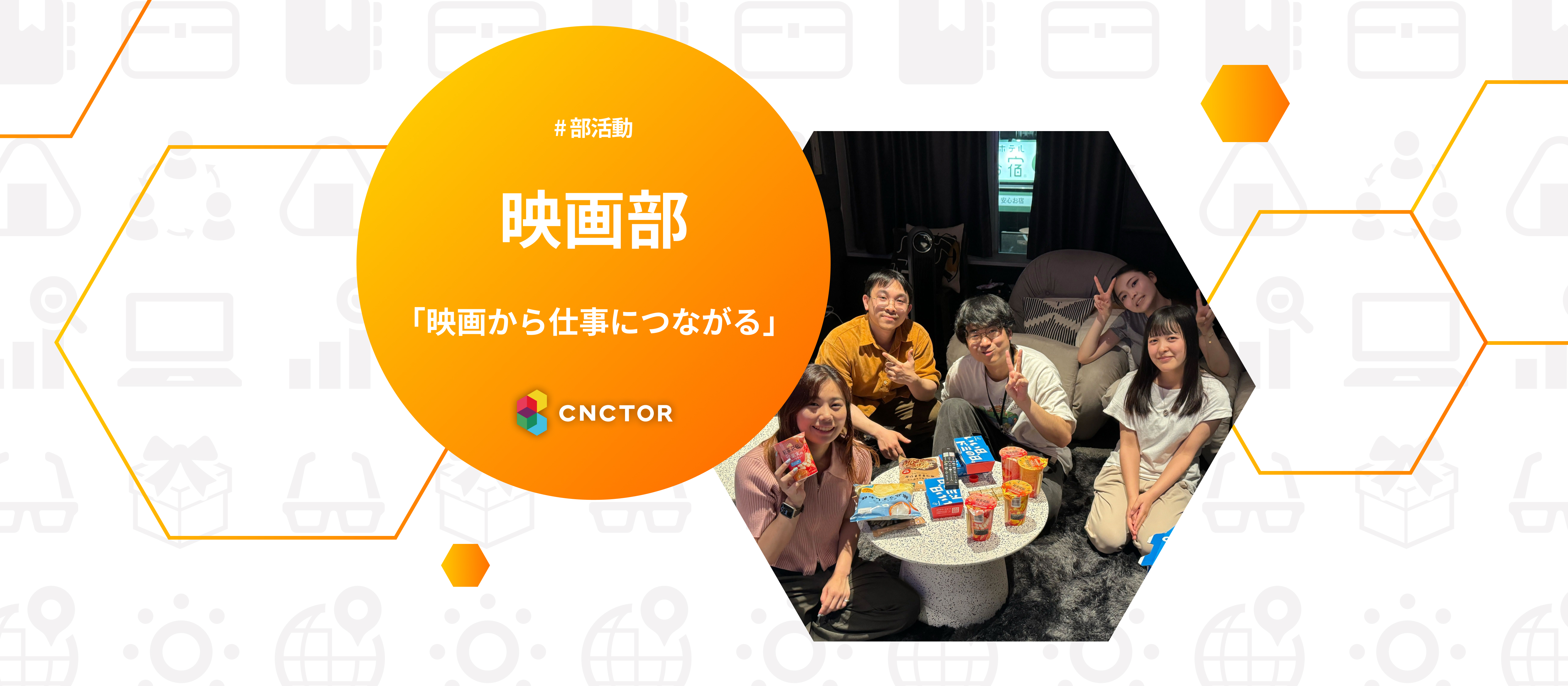 楽しむだけじゃない！映画部から仕事につながる発想が生まれるワケ🎬👻