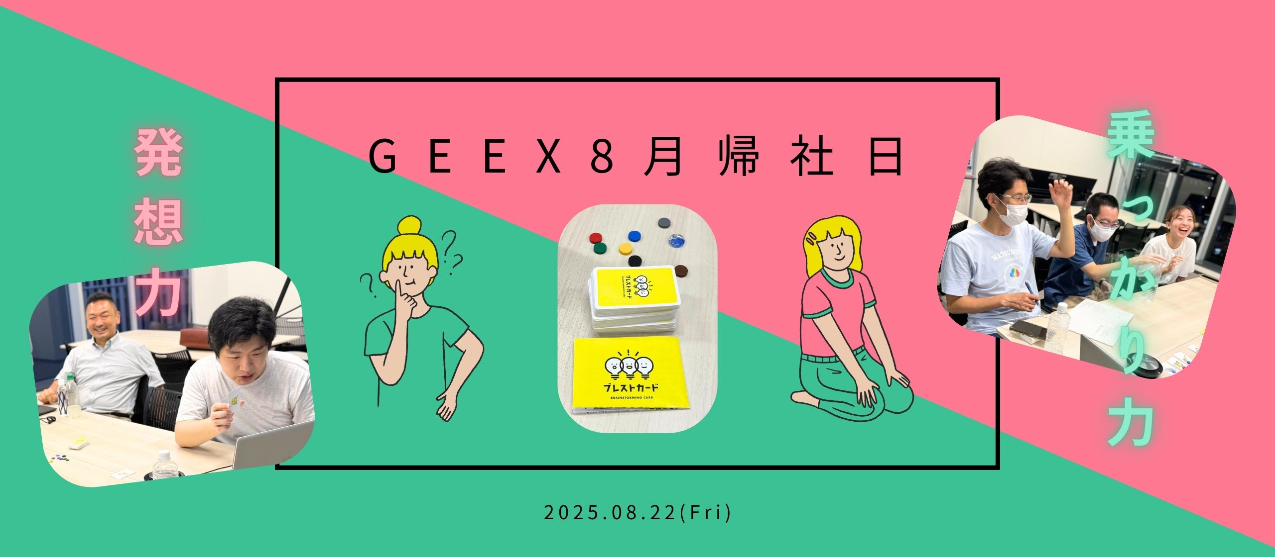 お互いの深層心理が明らかに？！帰社日で、”ブレストカード”をやってみたら。