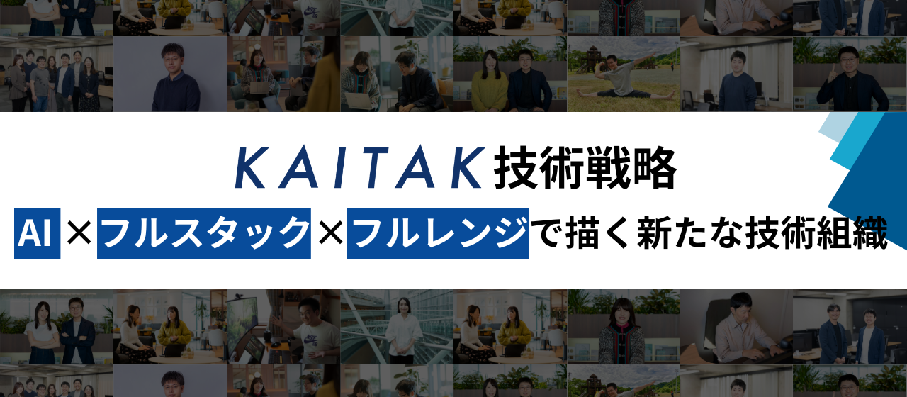 カイタクの技術戦略。AI×フルスタック×フルレンジで描く新たな技術組織