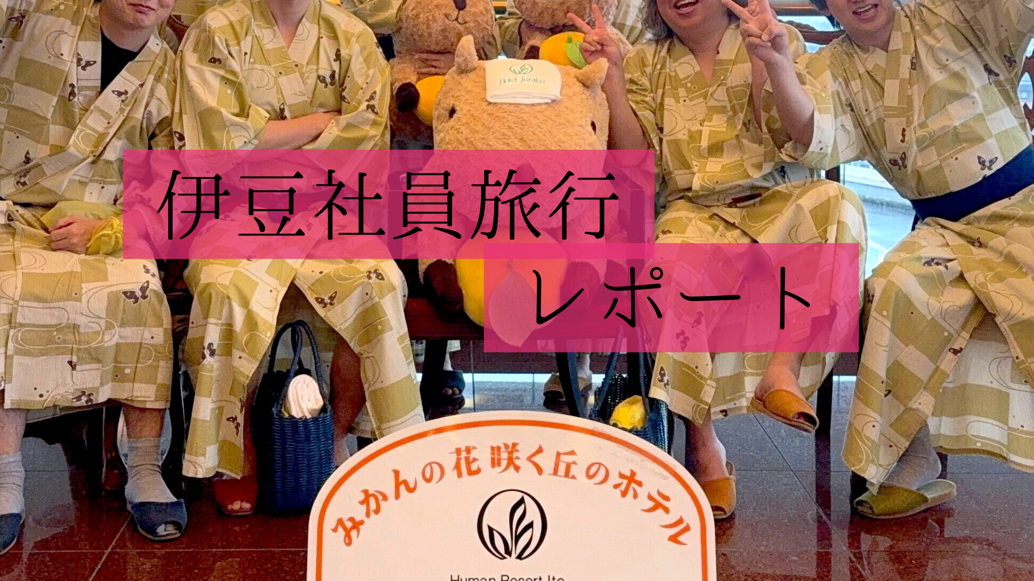 仕事も遊びも本気！2025年社員旅行 in 伊豆