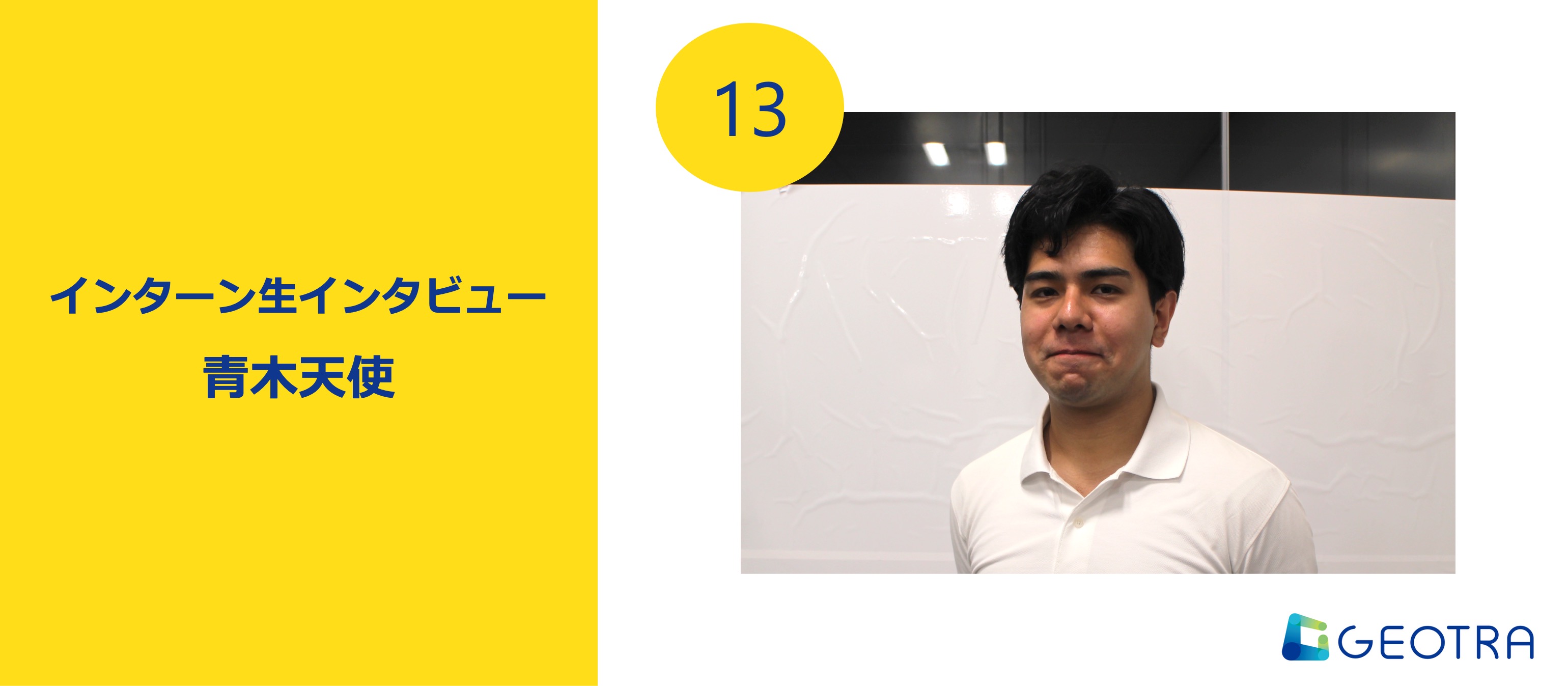 インターンで学ぶ、社会人のスキルと未来のロールモデル【インターン生インタビュー#13】